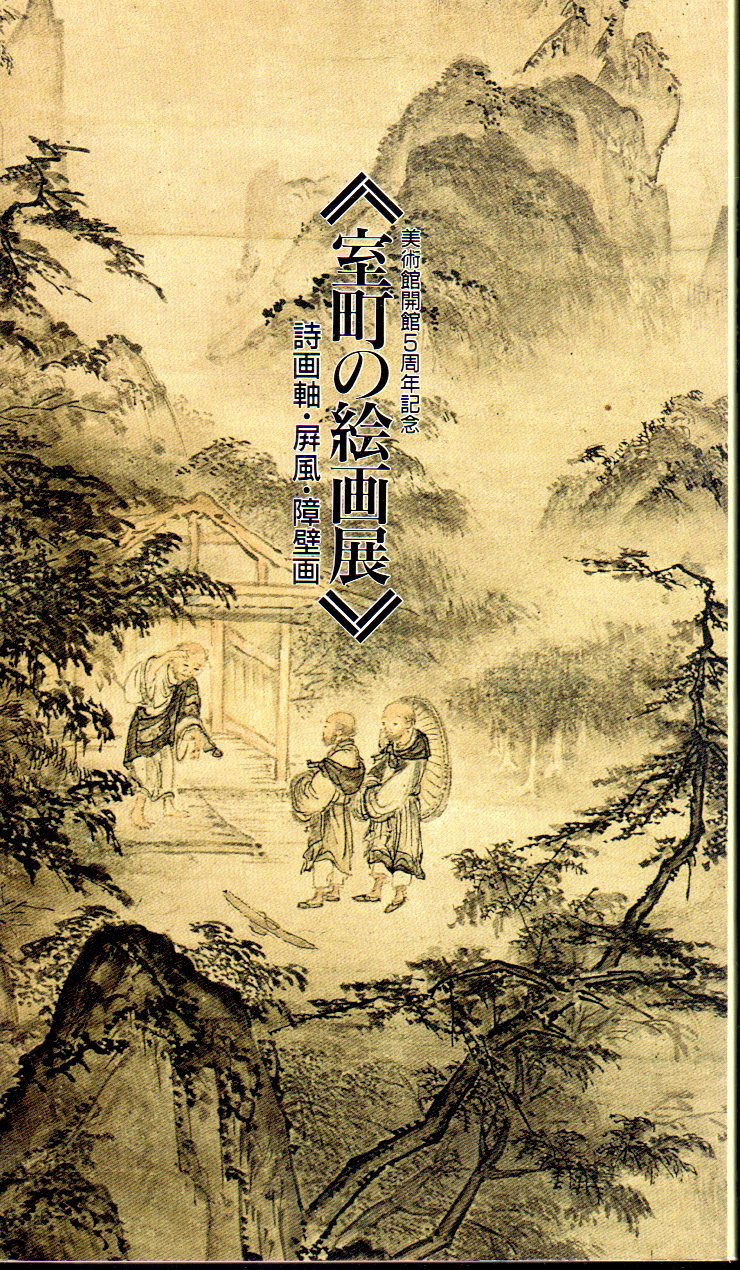 【感謝価格】 室町の絵画展－詩画軸・屏風・障壁画(静嘉堂文庫美術館) / 古本 芸術、美術史