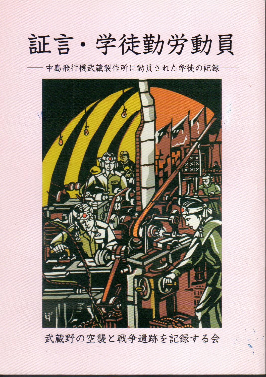 Amazon.co.jp: 戦争期少女日記: 自由学園・自由画教育・中島
