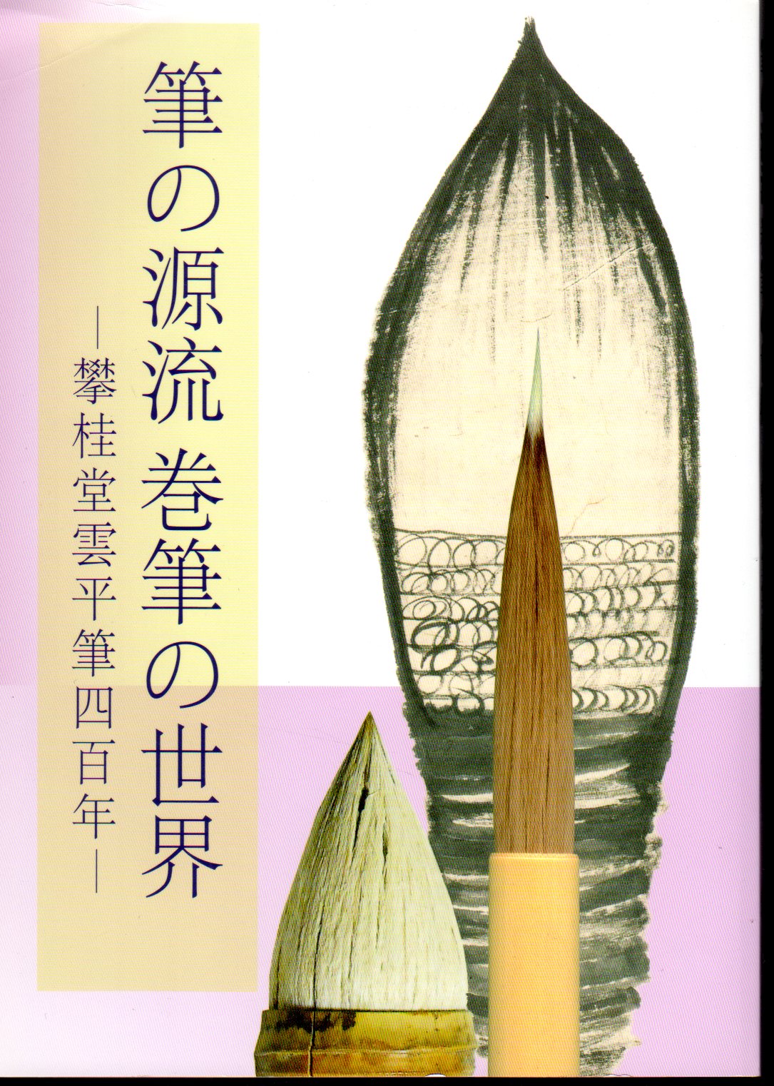 筆の源流 巻筆の世界－攀桂堂雲平筆四百年(日野楠雄) / 古本