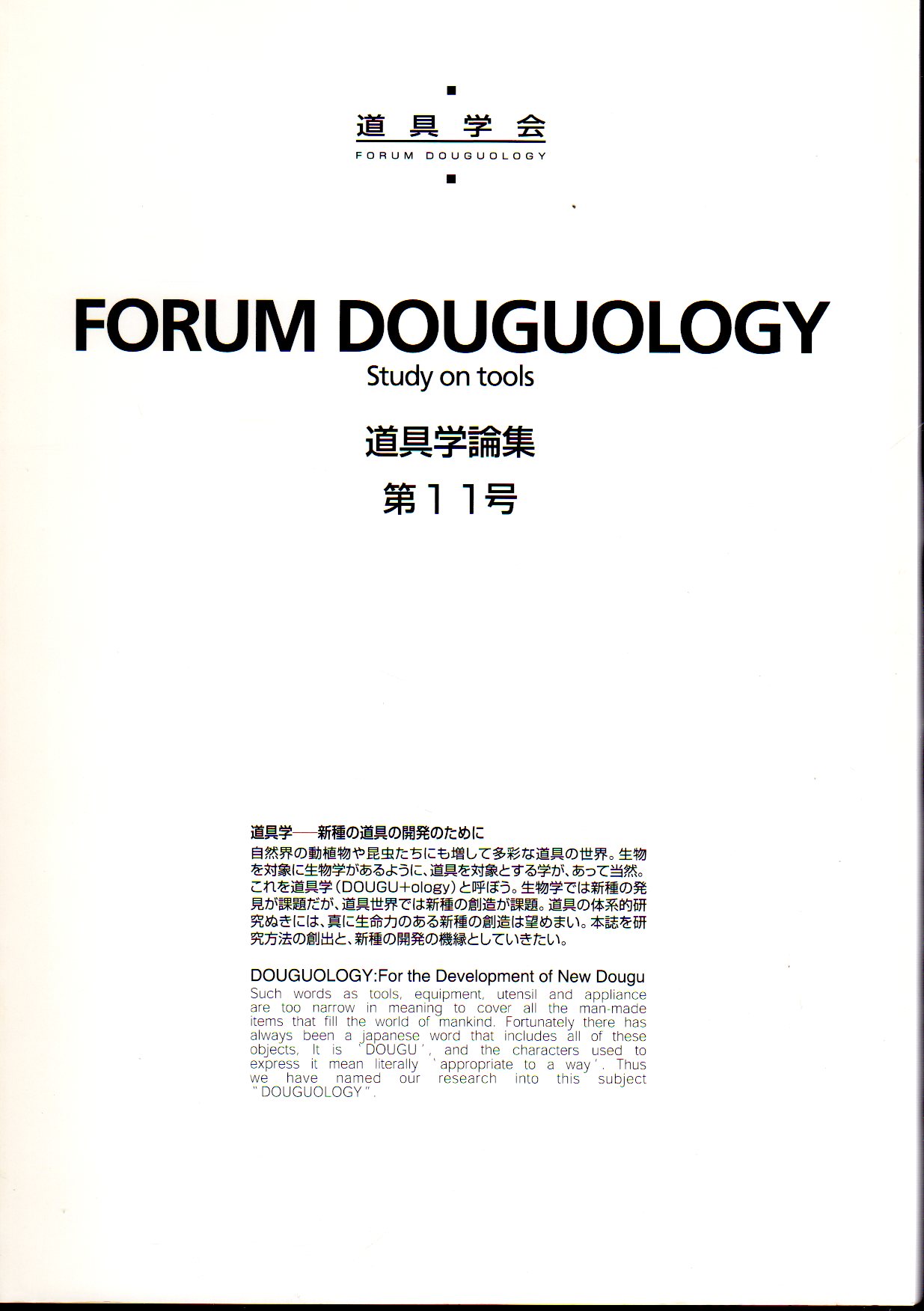 特集：フォーラム2004in沖縄(道具学会)　日本の古本屋　氷川書房　古本、中古本、古書籍の通販は「日本の古本屋」　道具学論集　第11号/季刊道具学11