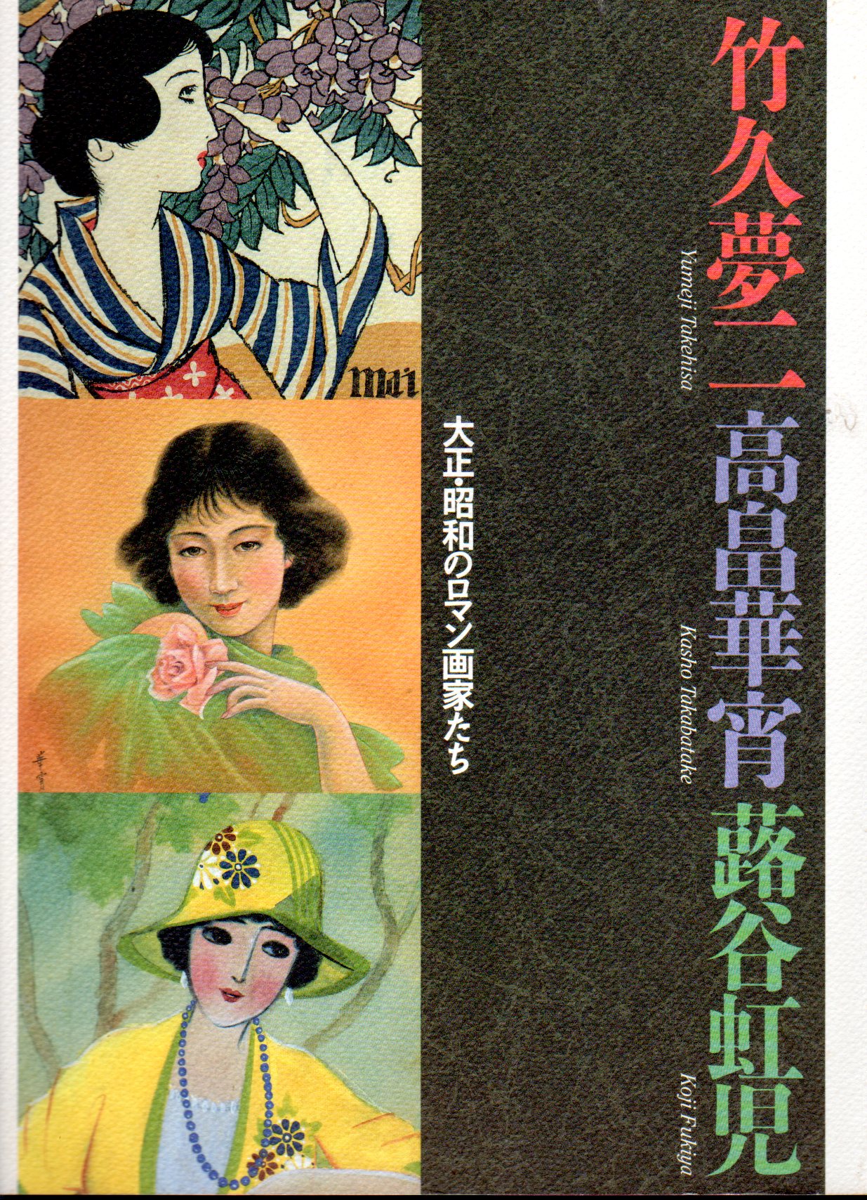 高畠華宵 華宵愛吟詩画集 初版 竹久夢二 蕗谷虹児