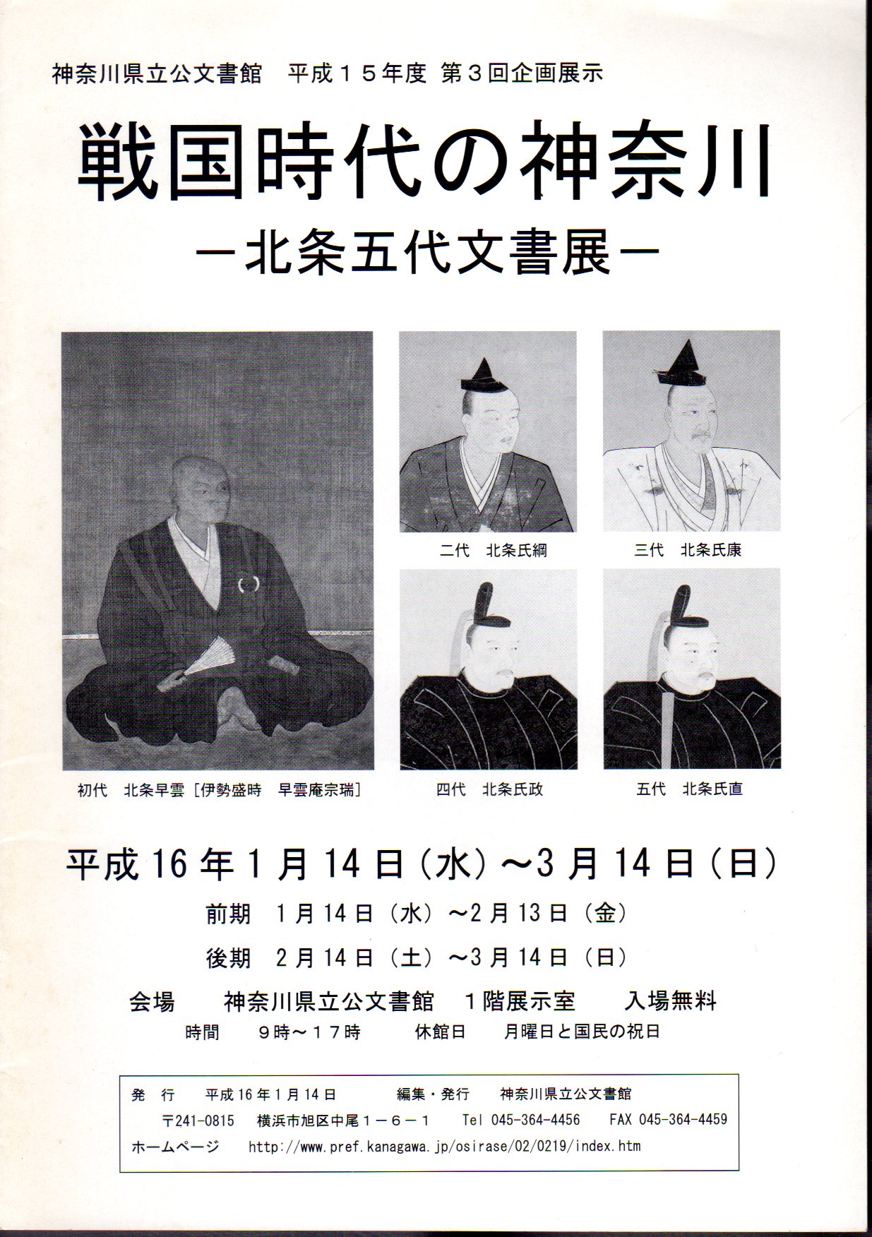 戦国時代の神奈川－北条五代文書展(神奈川県立公文書館)　企画展示　日本の古本屋　氷川書房　古本、中古本、古書籍の通販は「日本の古本屋」