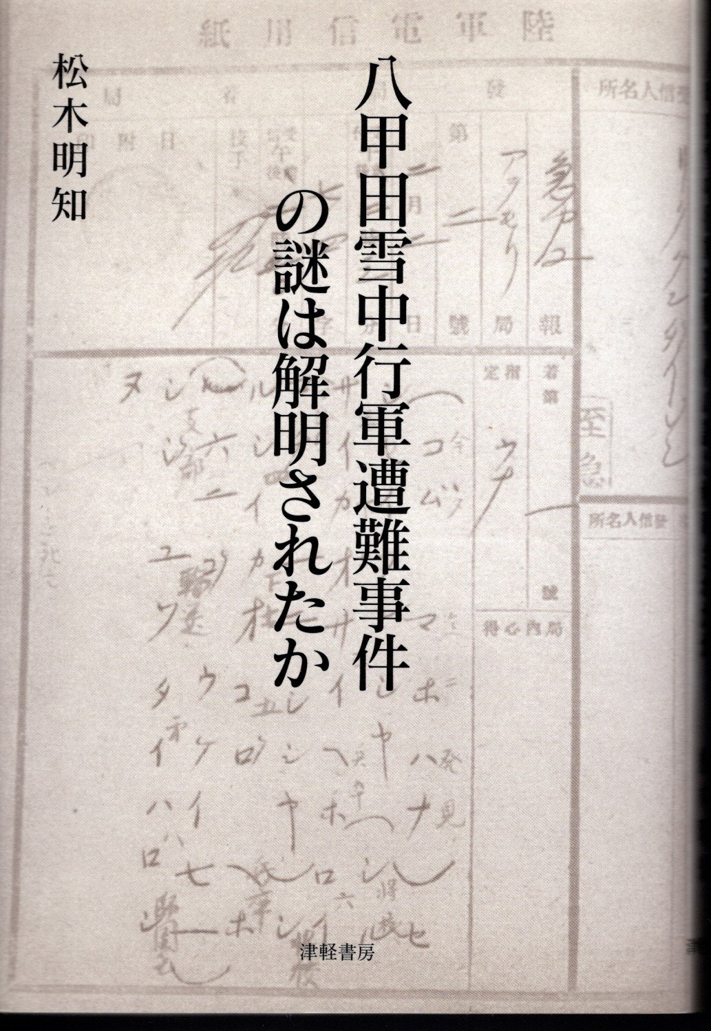 八甲田雪中行軍遭難事件の謎は解明されたか(松木明知)　日本の古本屋　氷川書房　古本、中古本、古書籍の通販は「日本の古本屋」