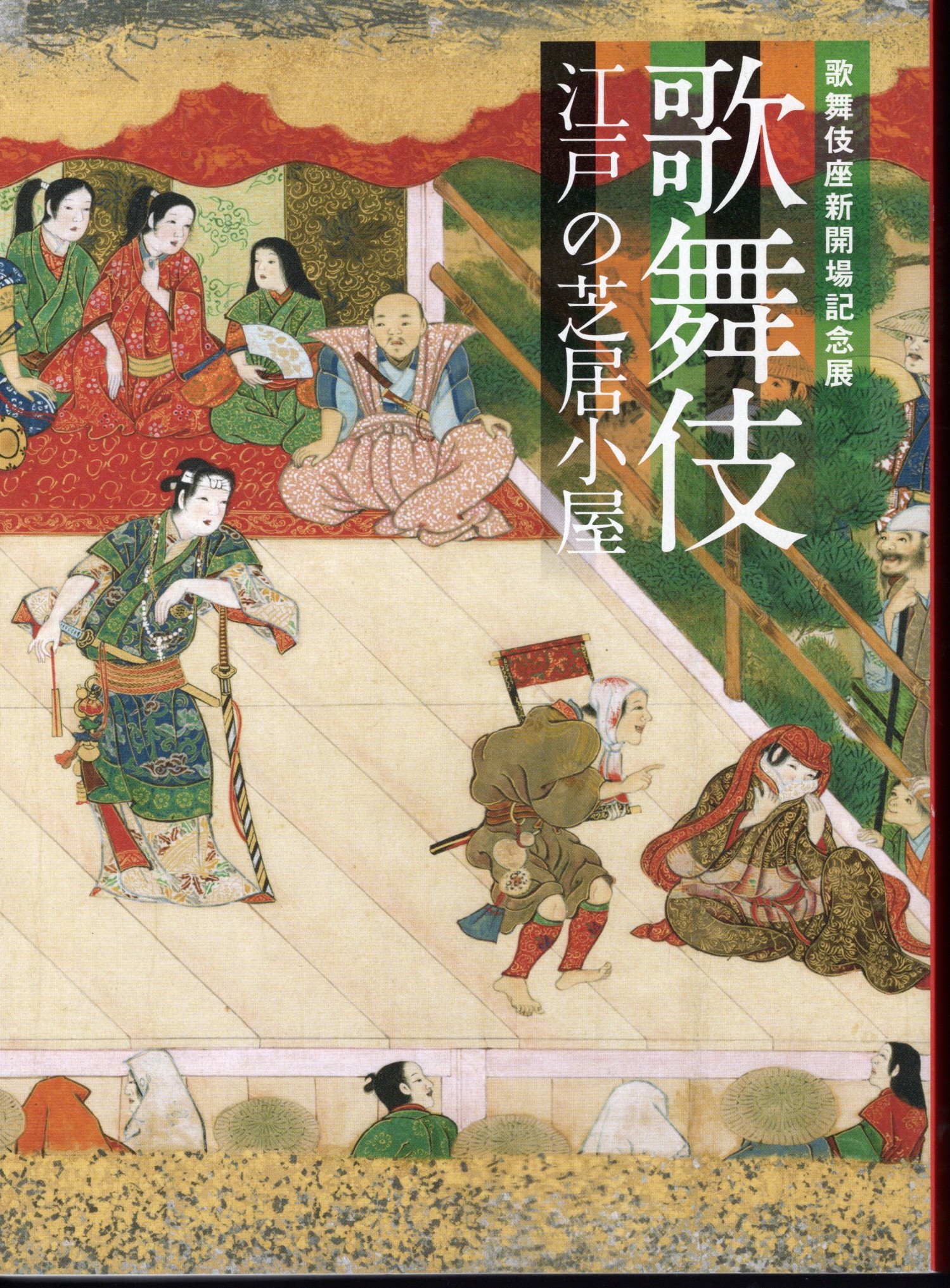 激安通販 歌舞伎座新開場記念展 歌舞伎－江戸の芝居小屋(サントリー美術館 コレクション