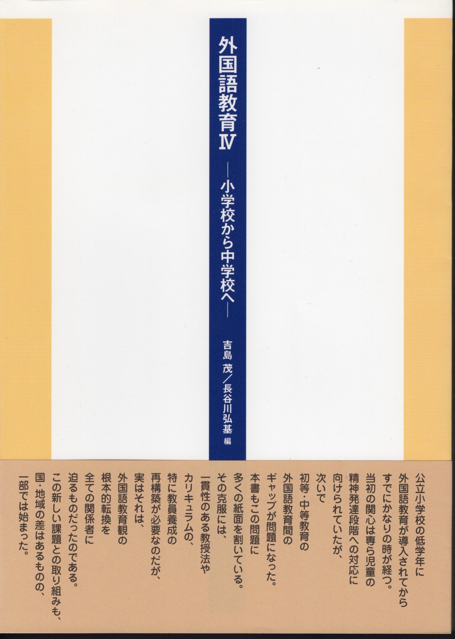 外国語教育Ⅳ－小学校から中学校へ(吉島茂/長谷川弘基編)　氷川書房　古本、中古本、古書籍の通販は「日本の古本屋」　日本の古本屋