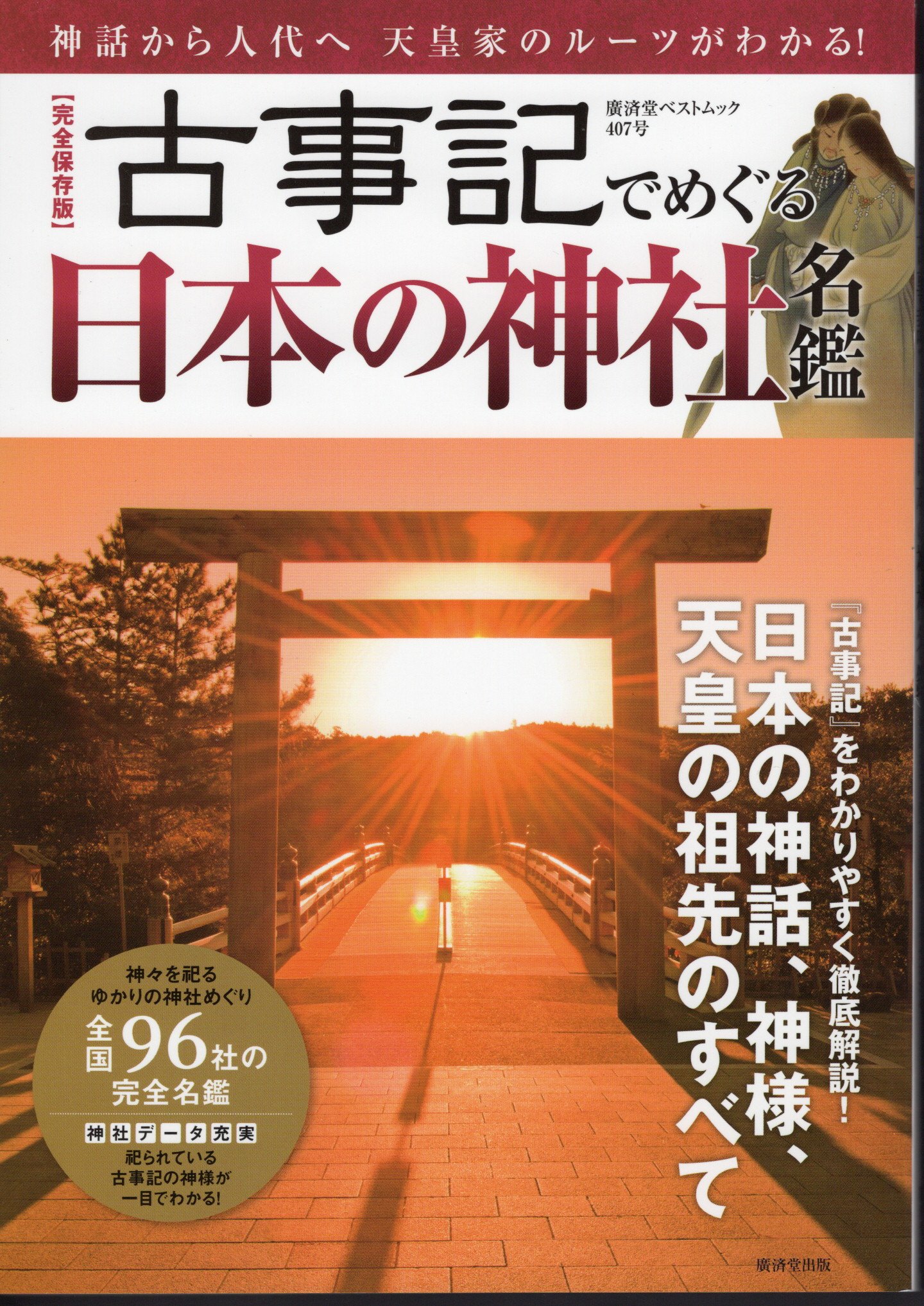 天皇家のルーツがわかる！　日本の古本屋　氷川書房　古本、中古本、古書籍の通販は「日本の古本屋」　完全保存版】古事記でめぐる日本の神社名鑑　神話から人代へ