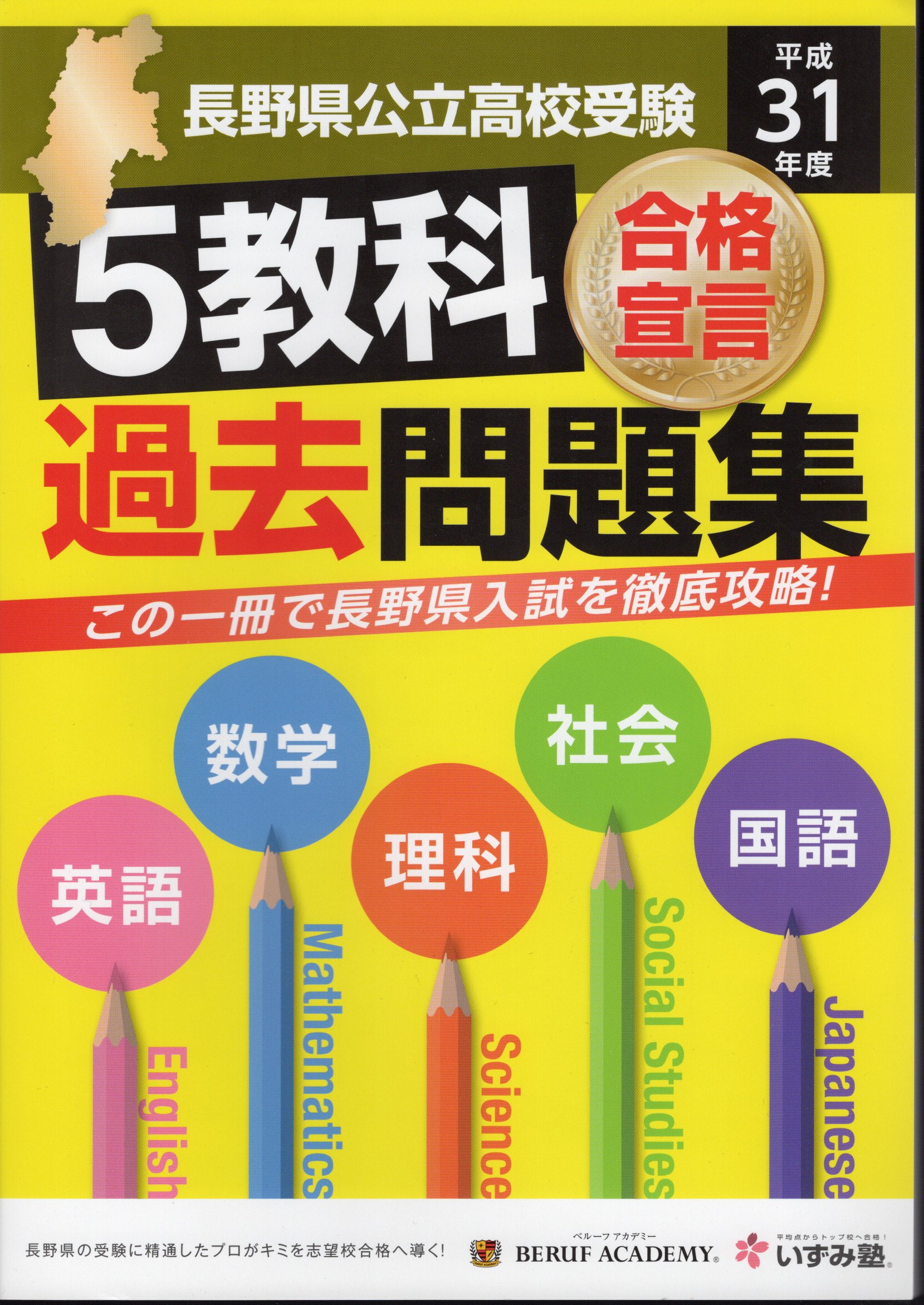 平成31年度合格宣言　古本、中古本、古書籍の通販は「日本の古本屋」　氷川書房　長野県公立高校受験　5教科過去問題集(アイキューブ)　日本の古本屋