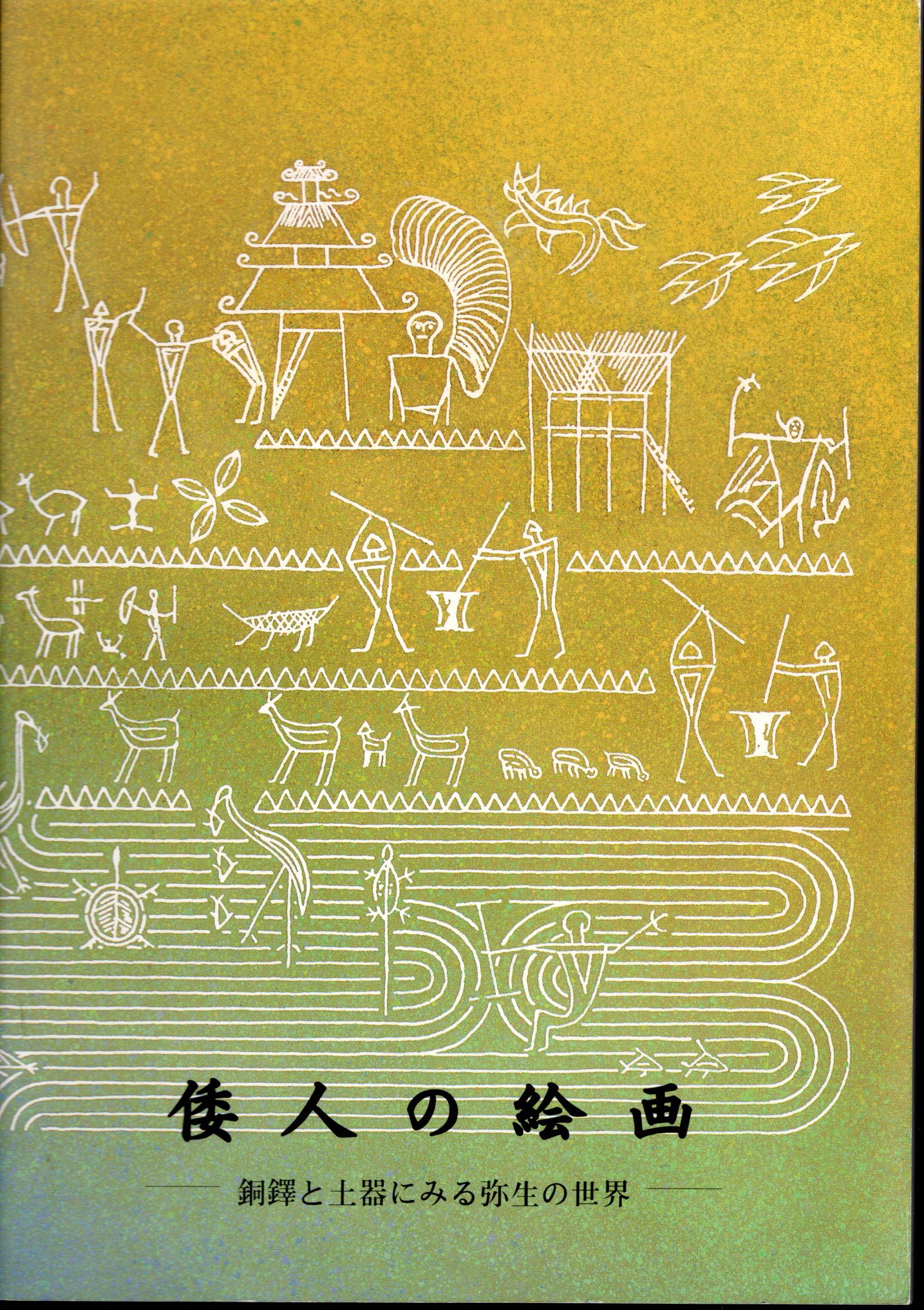 倭人の絵画－銅鐸と土器にみる弥生の世界(銅鐸博物館（野洲町立歴史
