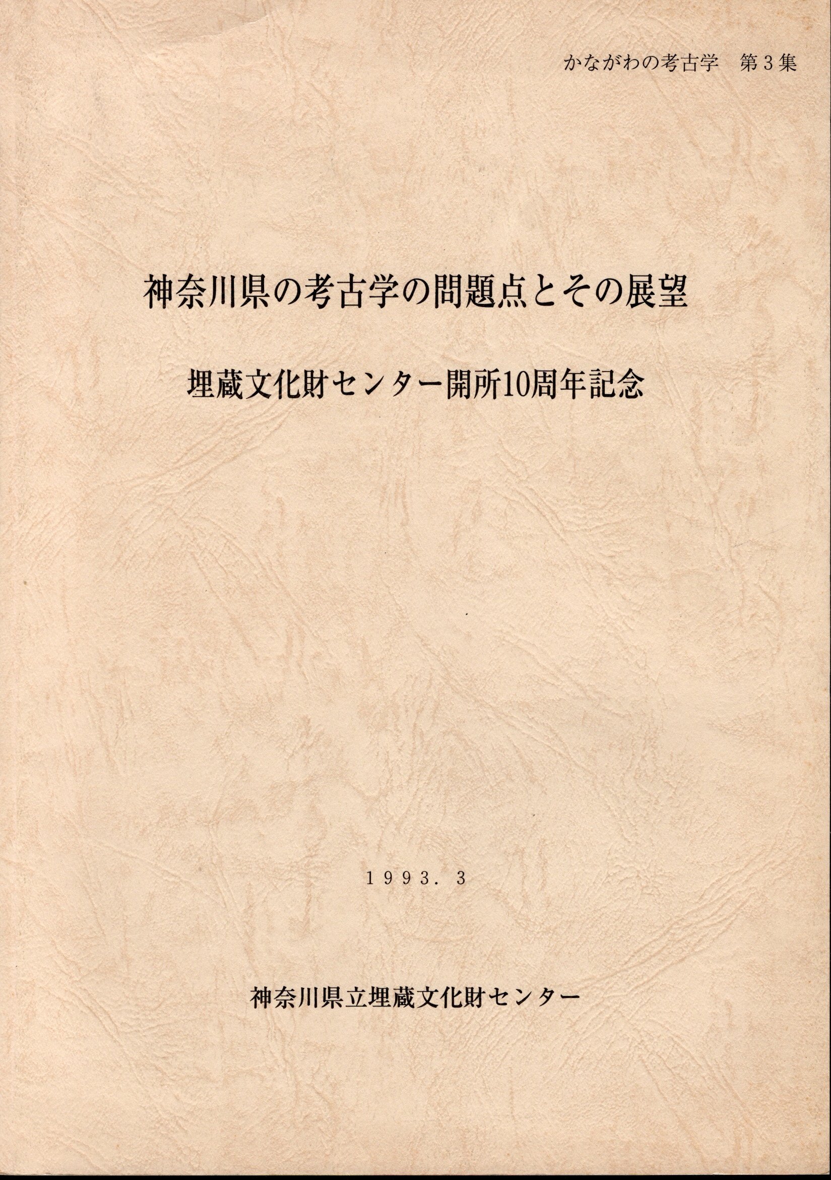 かながわの考古学 第3集 神奈川県の考古学の問題点とその展望 埋蔵文化