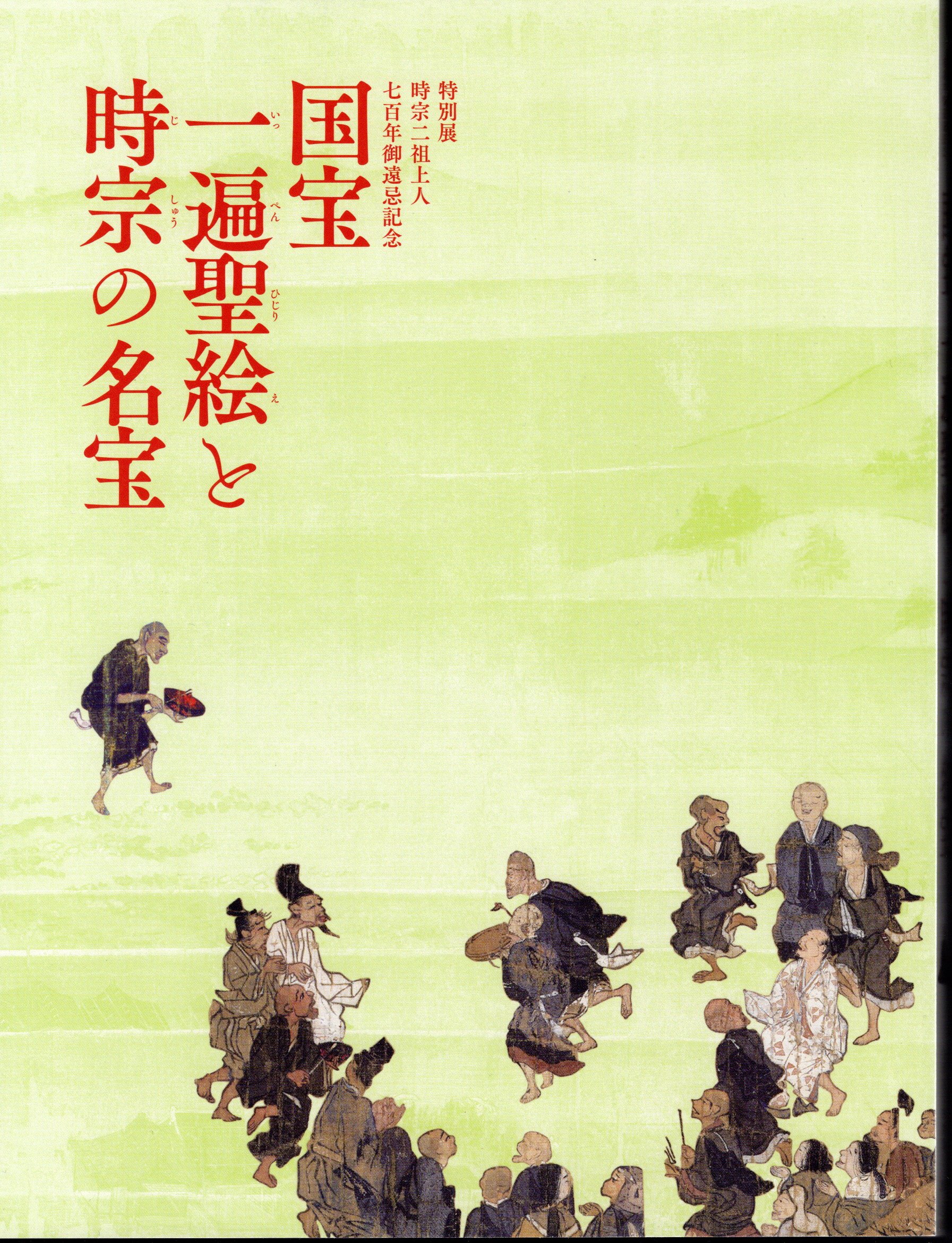 特別展 時宗二祖上人七百年御遠忌記念 国宝一遍聖絵と時宗の名宝