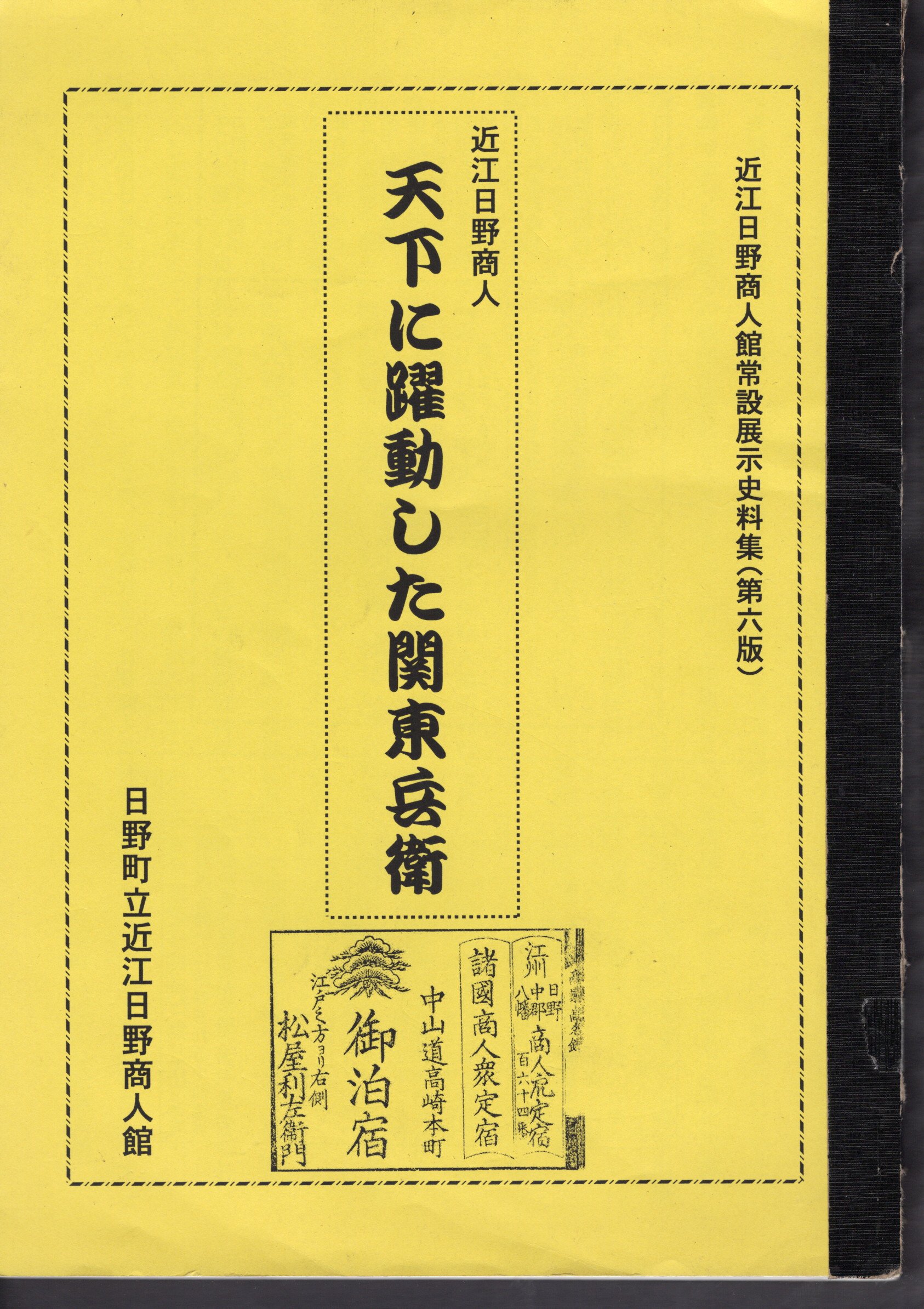 【中古】 近江商人の経営史/清文堂出版/上村雅洋 近江商人の経営史/清文堂出版/上村雅洋