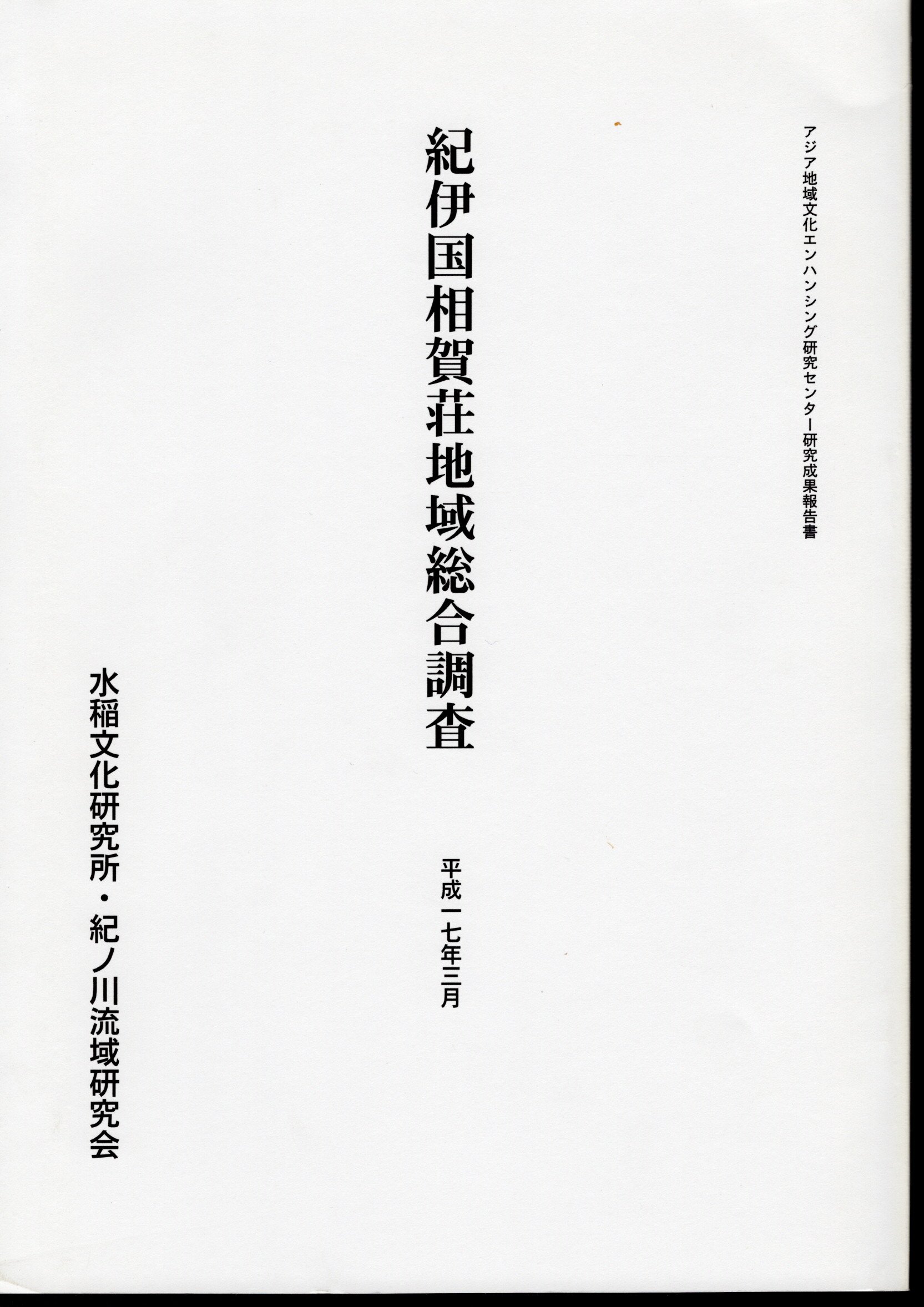 紀伊国相賀荘地域総合調査(水稲文化研究所・紀ノ川流域研究会)　アジア地域文化エンハンシング研究センター研究成果報告書　氷川書房　古本、中古本、古書籍の通販は「日本の古本屋」　日本の古本屋