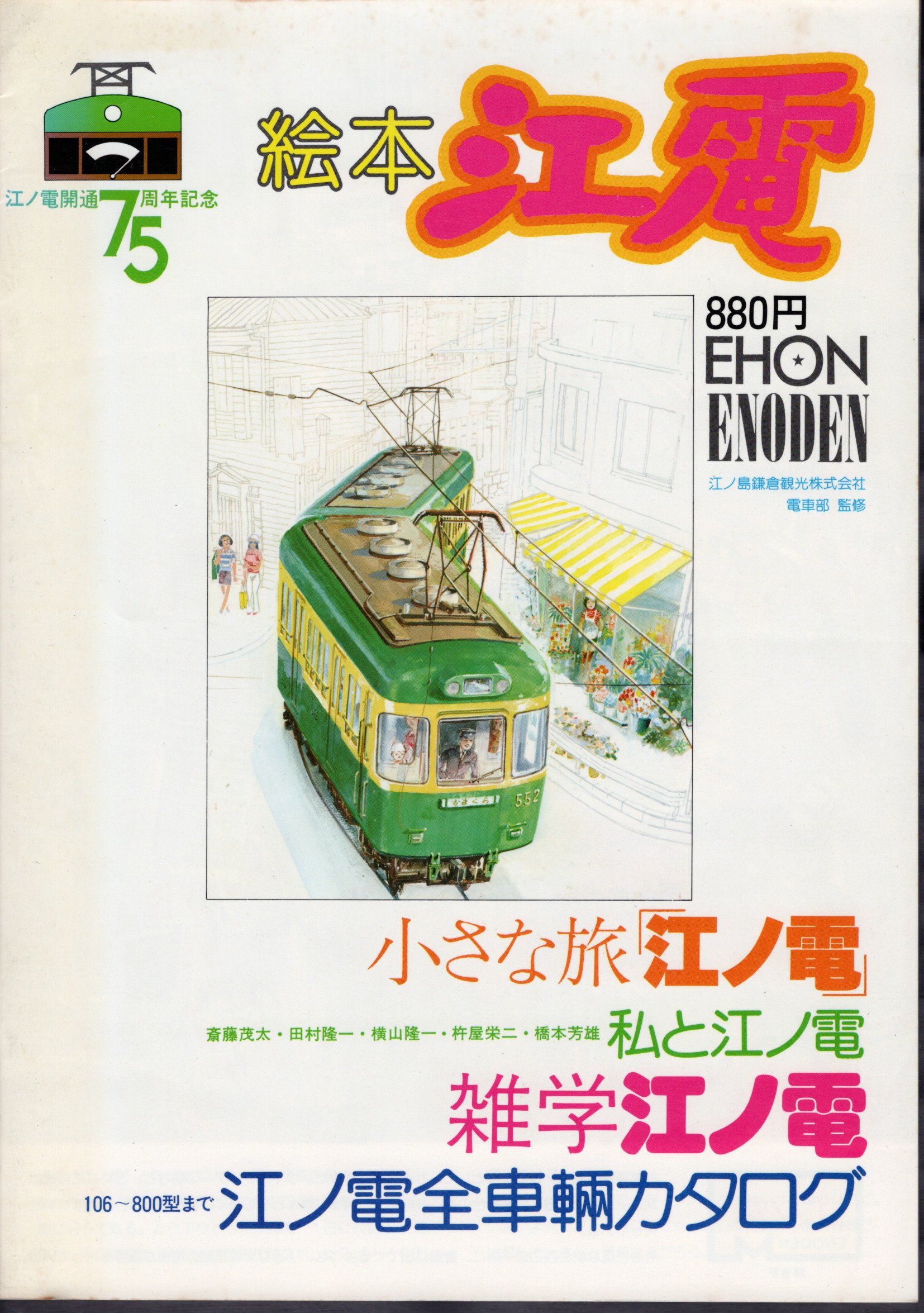 1708❣️ 江ノ電 絵皿 6枚 元箱入 江ノ島電鉄共済組合 50周年記念●非売品 江ノ電 50周年記念 江ノ島電鉄共済組合記念絵皿 - メルカリ