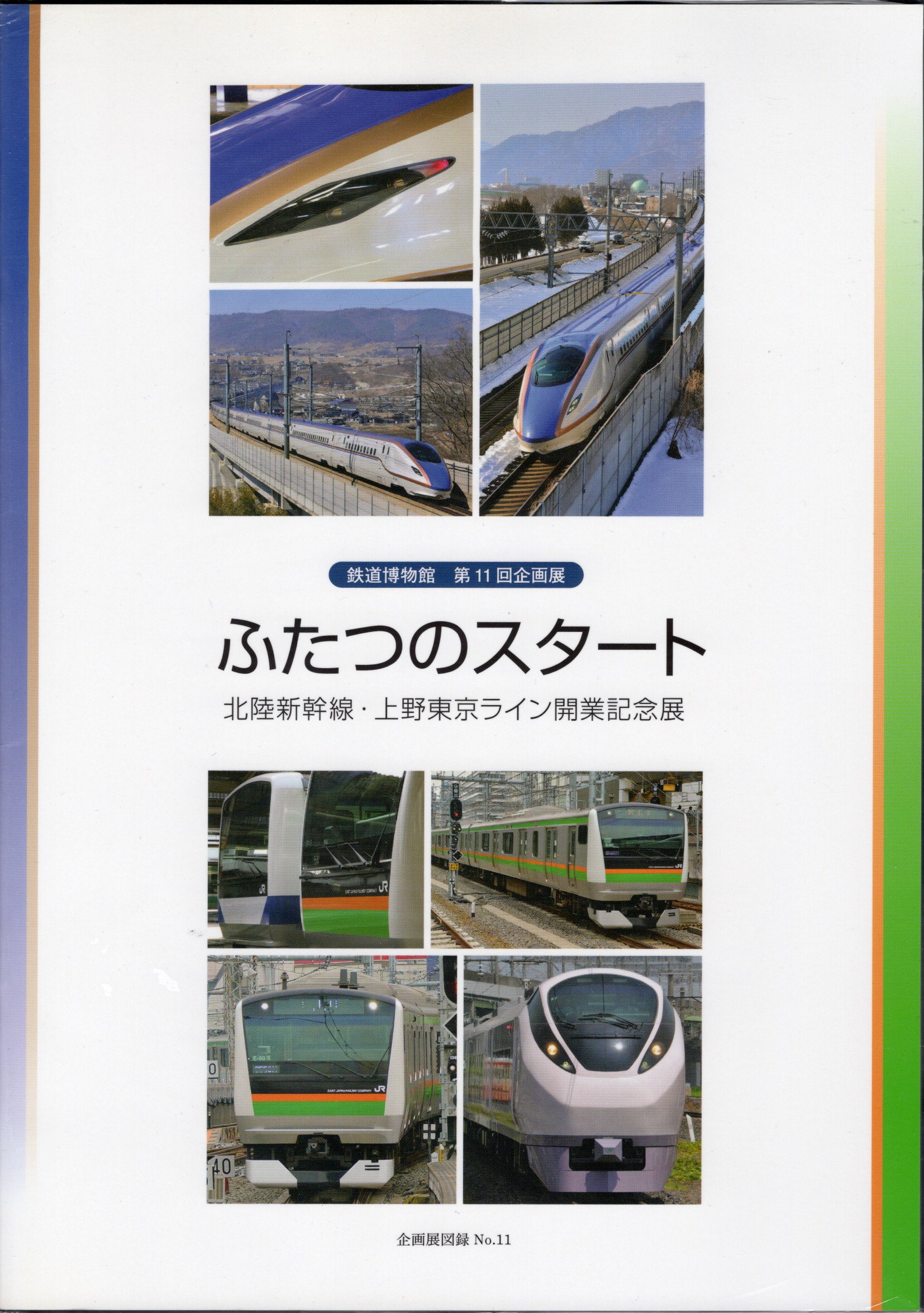 企画展　古本、中古本、古書籍の通販は「日本の古本屋」　氷川書房　ふたつのスタート－北陸新幹線・上野東京ライン開業記念展(鉄道博物館学芸部)　日本の古本屋