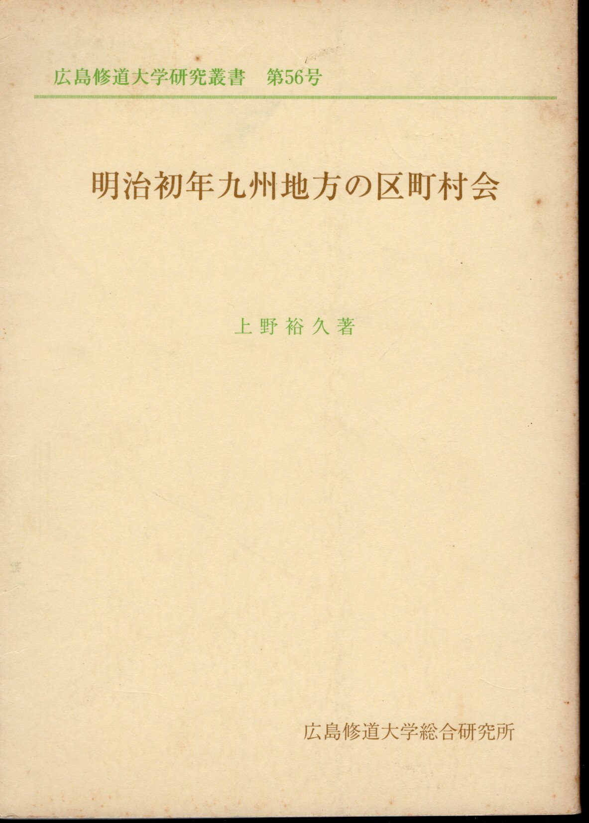 明治初年九州地方の区町村会(上野裕久)　第56号　広島修道大学研究叢書　日本の古本屋　氷川書房　古本、中古本、古書籍の通販は「日本の古本屋」