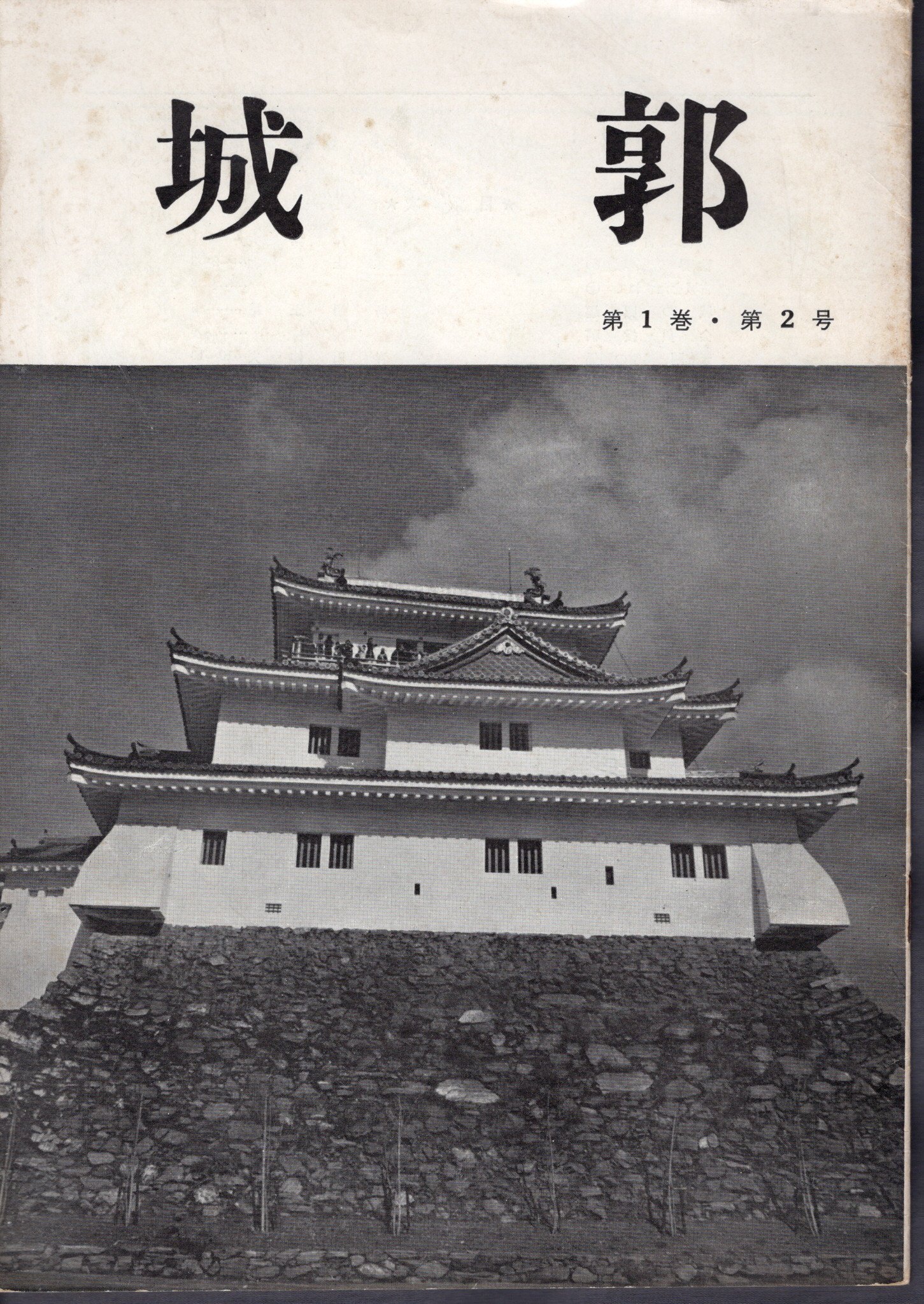 割引発見 日本城郭協会機関誌「城郭」5冊・「城郭ニュース第1号」ほか 割引発見 日本城郭協会機関誌「城郭」5冊・「城郭ニュース第1号」ほか
