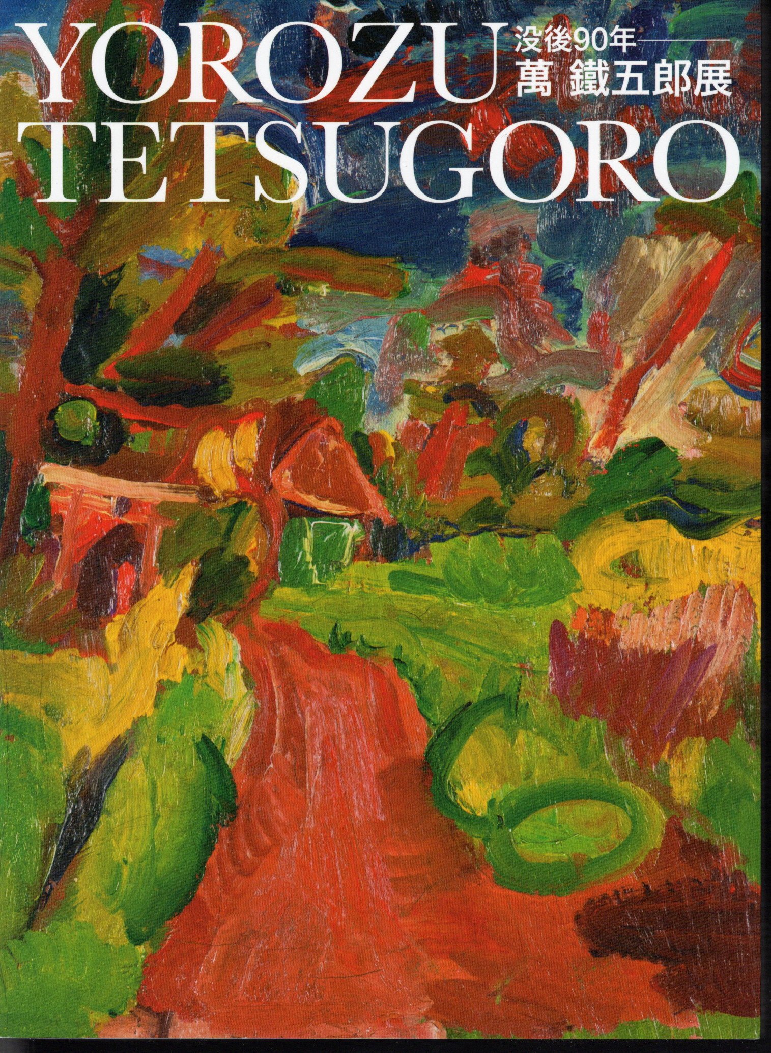 没後90年 萬鐵五郎展(岩手県立美術館/萬鉄五郎記念美術館/神奈川県立