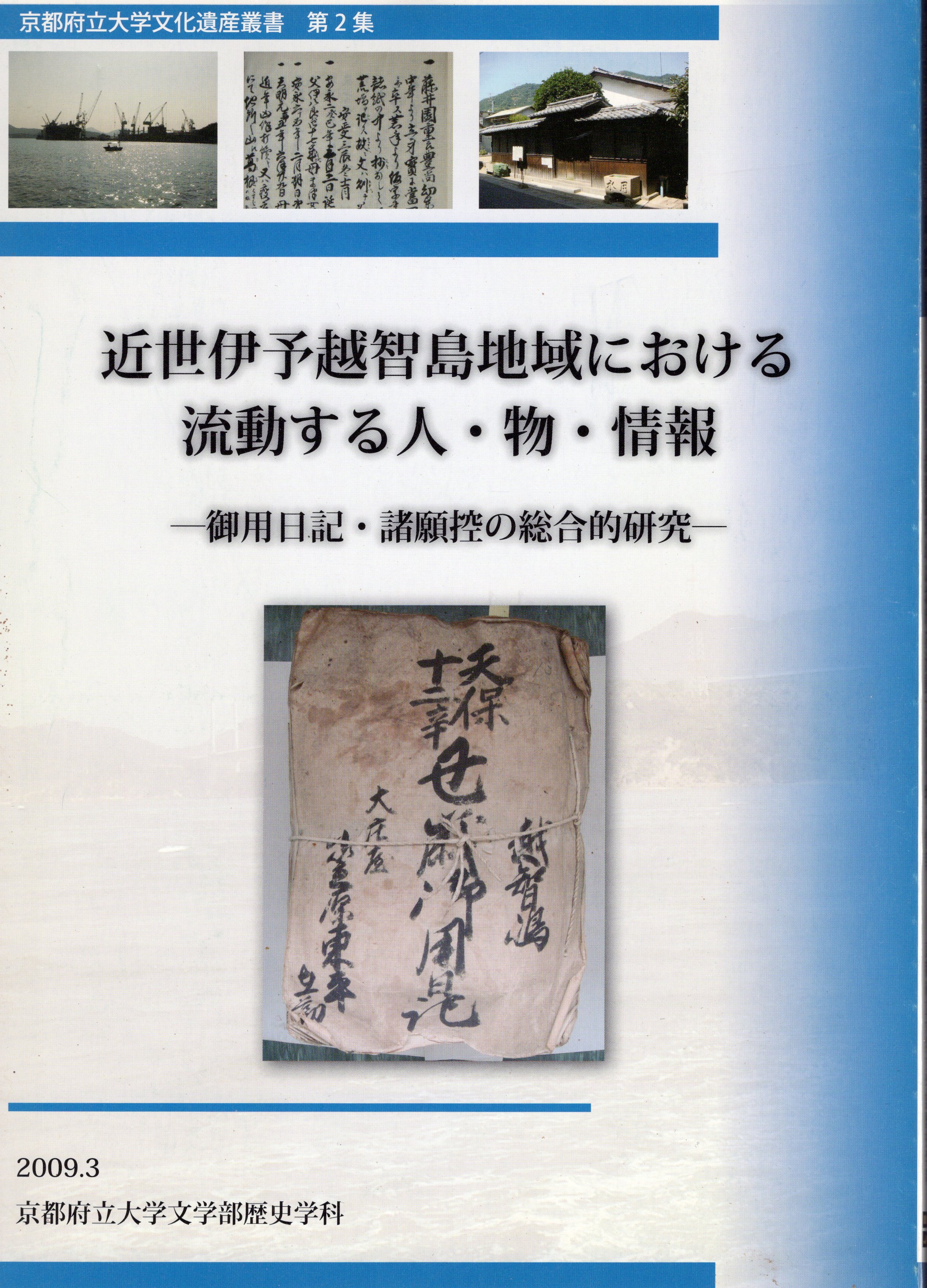 近世伊予越智島地域における流動する人・物・情報－御用日記・諸願控の総合的研究(東昇編)　京都府立大学文化遺産叢書　古本、中古本、古書籍の通販は「日本の古本屋」　日本の古本屋　第2集　氷川書房