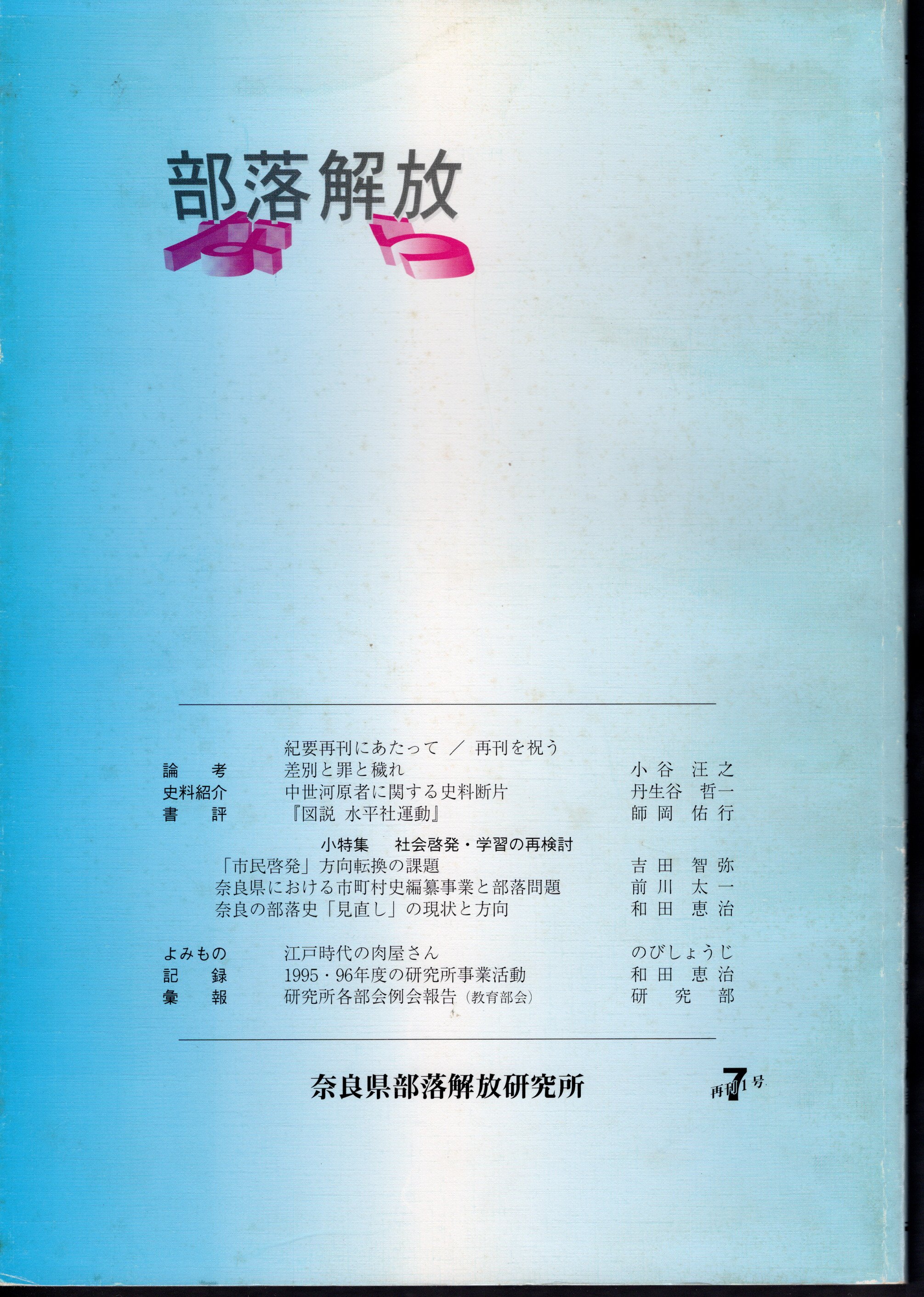 小特集：社会啓発・学習の再検討(奈良県部落解放研究所)　第7号（再刊1号)　古本、中古本、古書籍の通販は「日本の古本屋」　日本の古本屋　部落解放なら　氷川書房