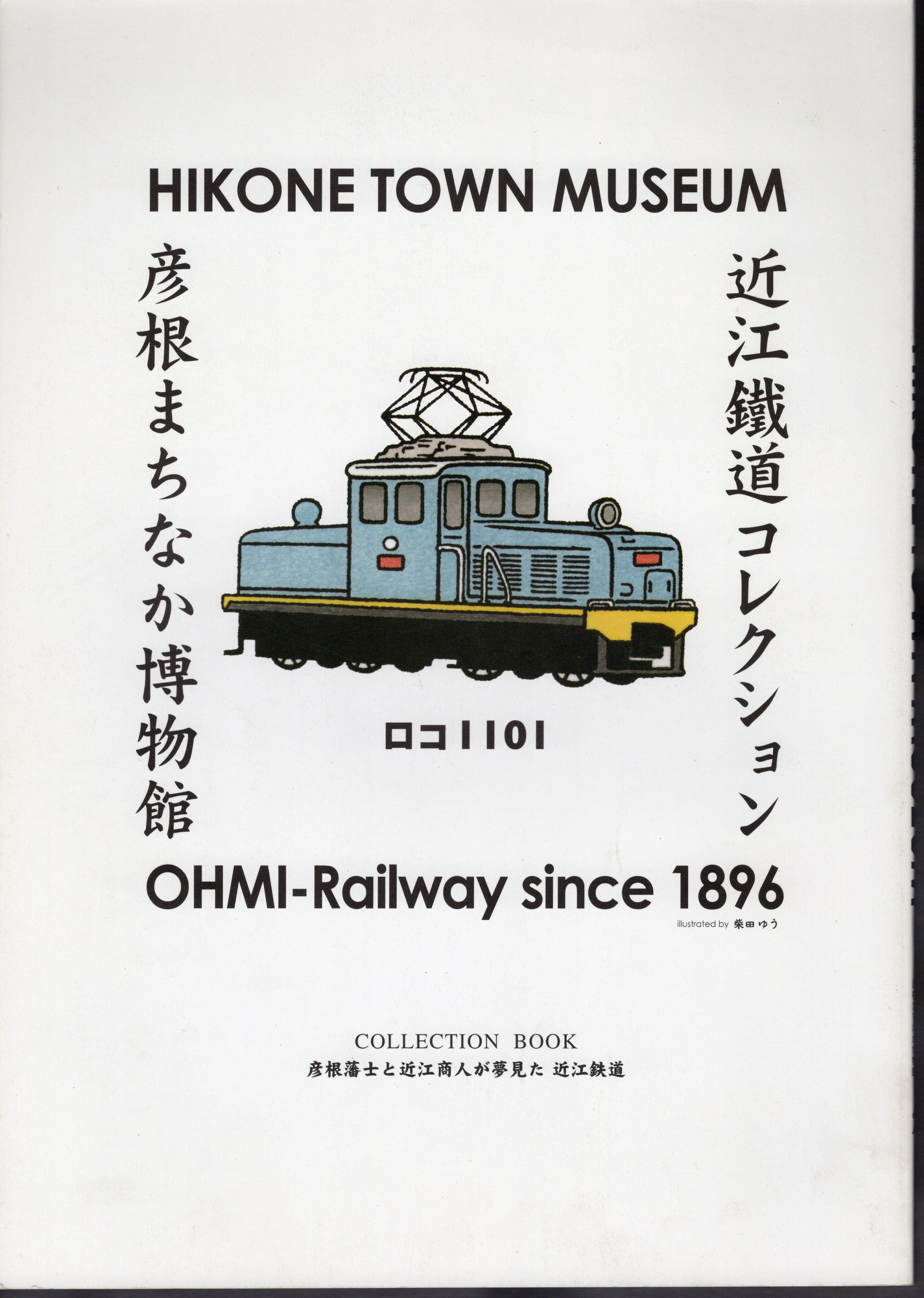 近江鐵道コレクションブック 彦根まちなか博物館COLLECTION BOOK 近江鐵道コレクションブック 彦根まちなか博物館COLLECTION BOOK