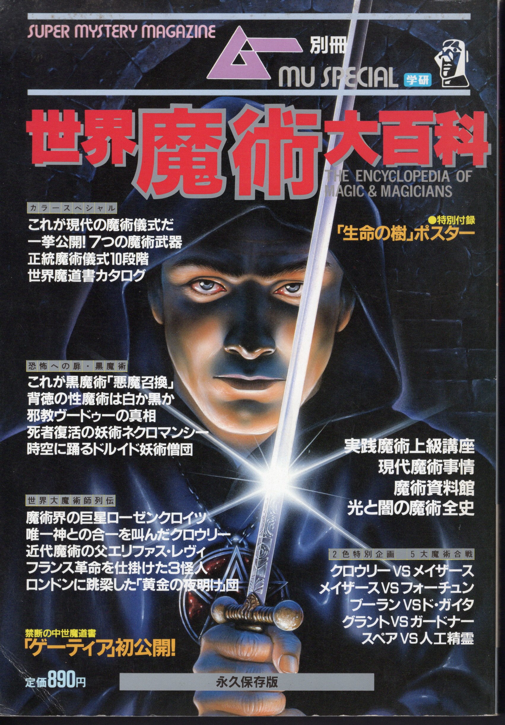 世界魔術大百科 ムー別冊 世界魔術大百科 / 古本、中古本、古書籍の通販は「日本