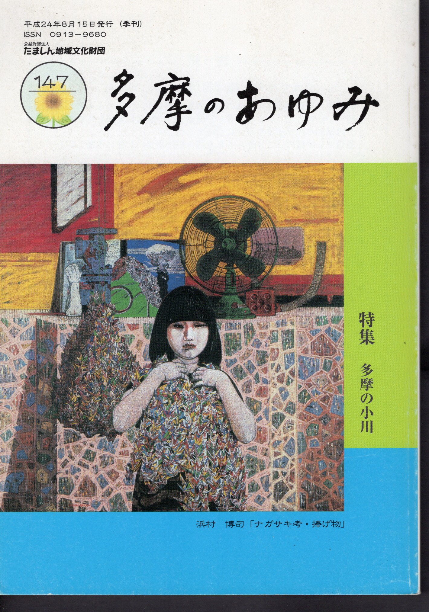 特集：多摩の小川(たましん歴史・美術館歴史資料室)　多摩のあゆみ　古本、中古本、古書籍の通販は「日本の古本屋」　日本の古本屋　第147号　氷川書房