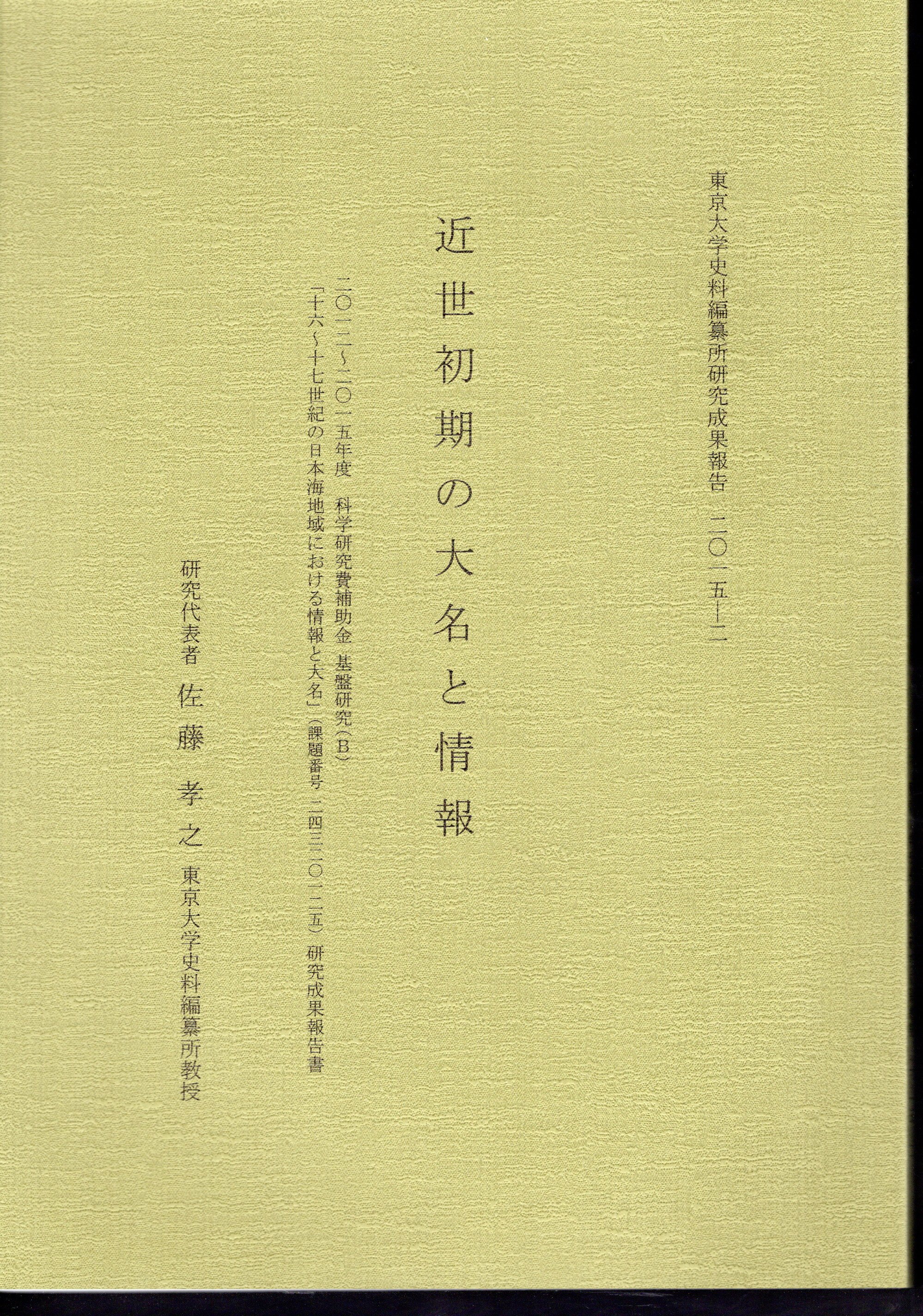 東京大学史料編纂所研究成果報告 近世初期の大名と情報(佐藤孝之（東京