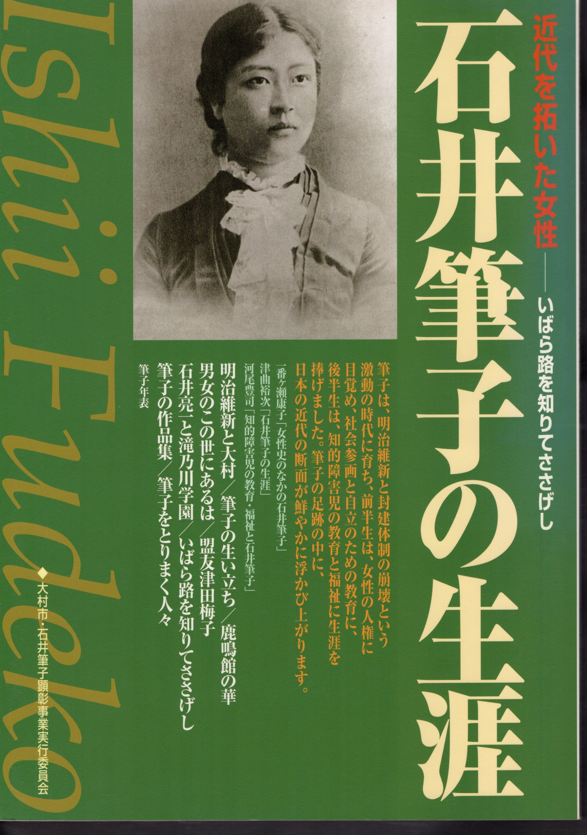 近代を拓いた女性-いばら路を知りてささげし 石井筆子の生涯(大村市