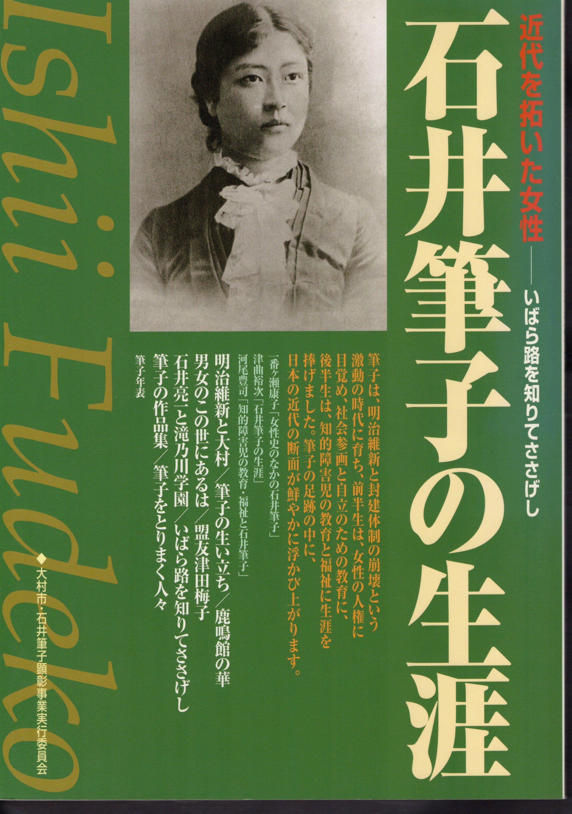 日本の古本屋　近代を拓いた女性－いばら路を知りてささげし　古本、中古本、古書籍の通販は「日本の古本屋」　石井筆子の生涯(大村市・石井筆子顕彰事業実行委員会)　氷川書房