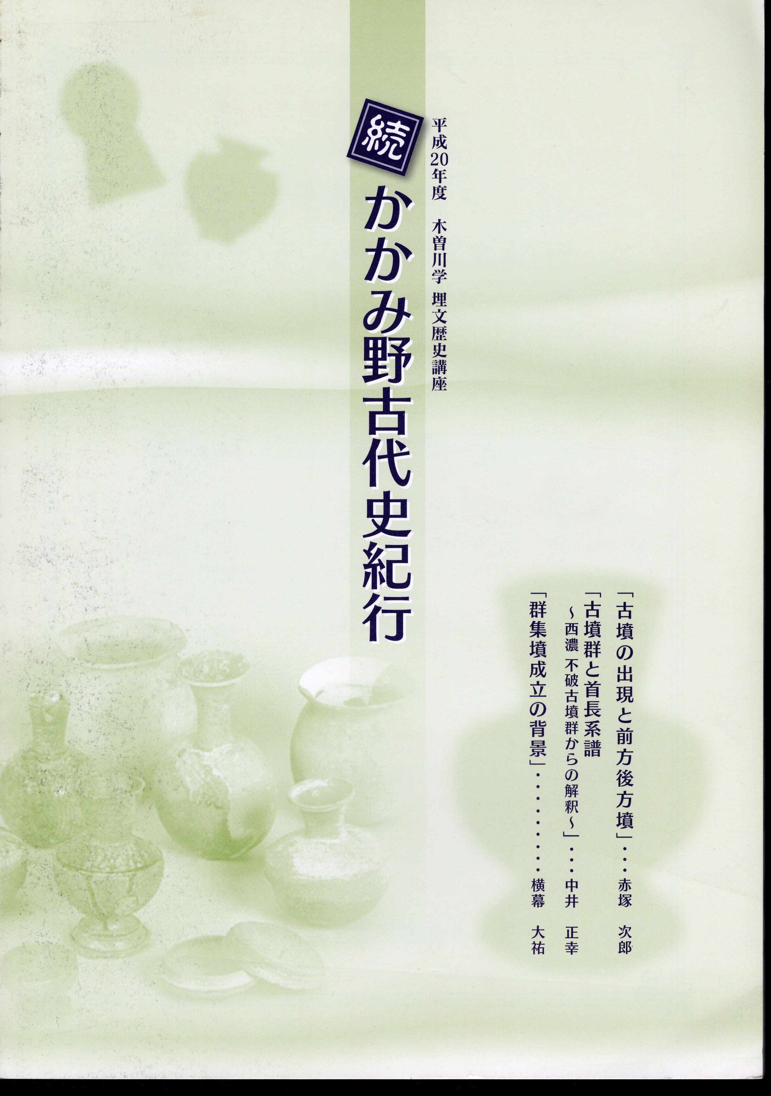 氷川書房　古本、中古本、古書籍の通販は「日本の古本屋」　続かかみ野古代史紀行　平成20年度　講義録(各務原市埋蔵文化財調査センター)　木曽川学埋文歴史講座　日本の古本屋