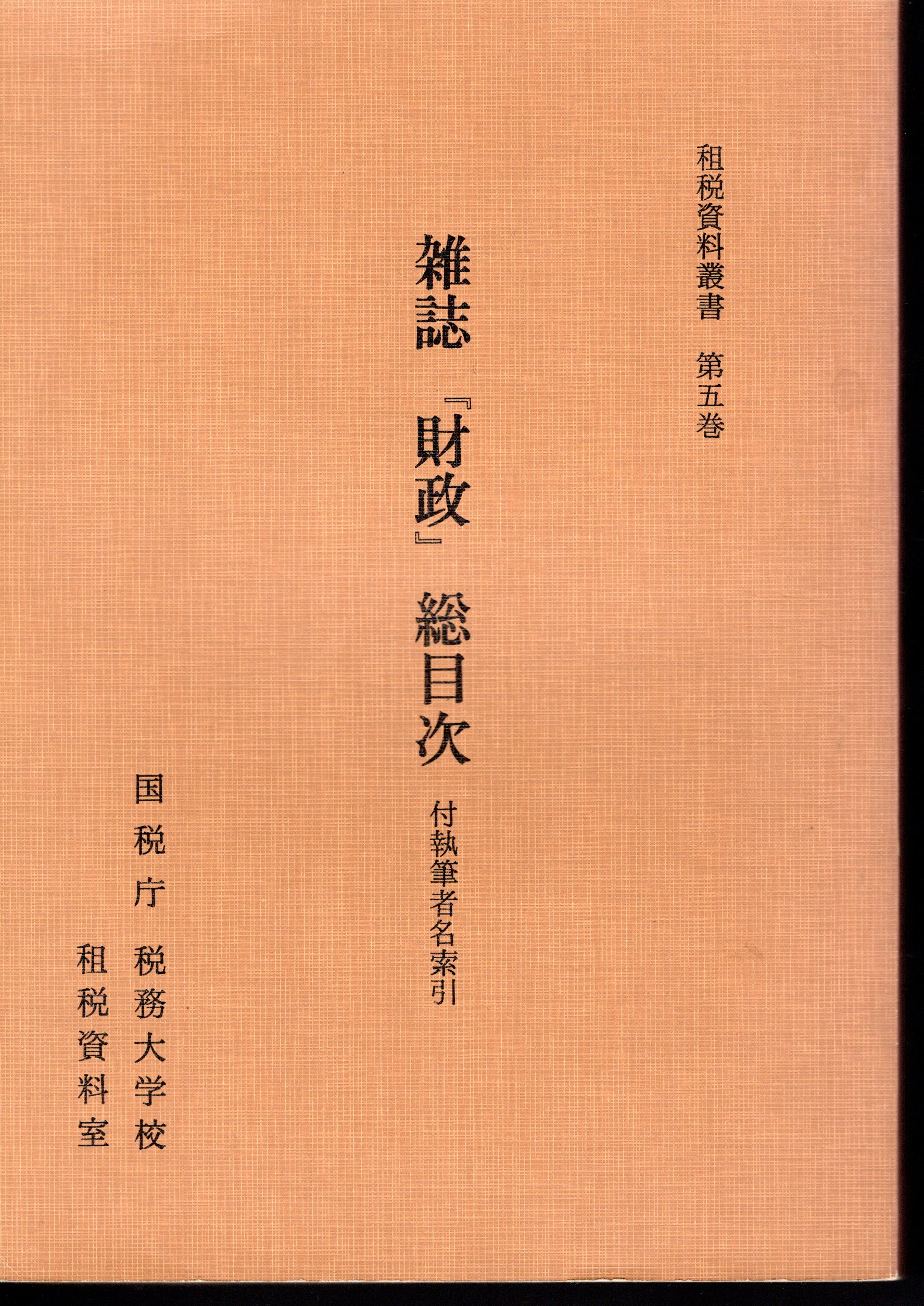 第五巻　租税資料叢書　雑誌「財政」総目次　古本、中古本、古書籍の通販は「日本の古本屋」　付・執筆者名索引(国税庁税務大学校租税資料室)　氷川書房　日本の古本屋