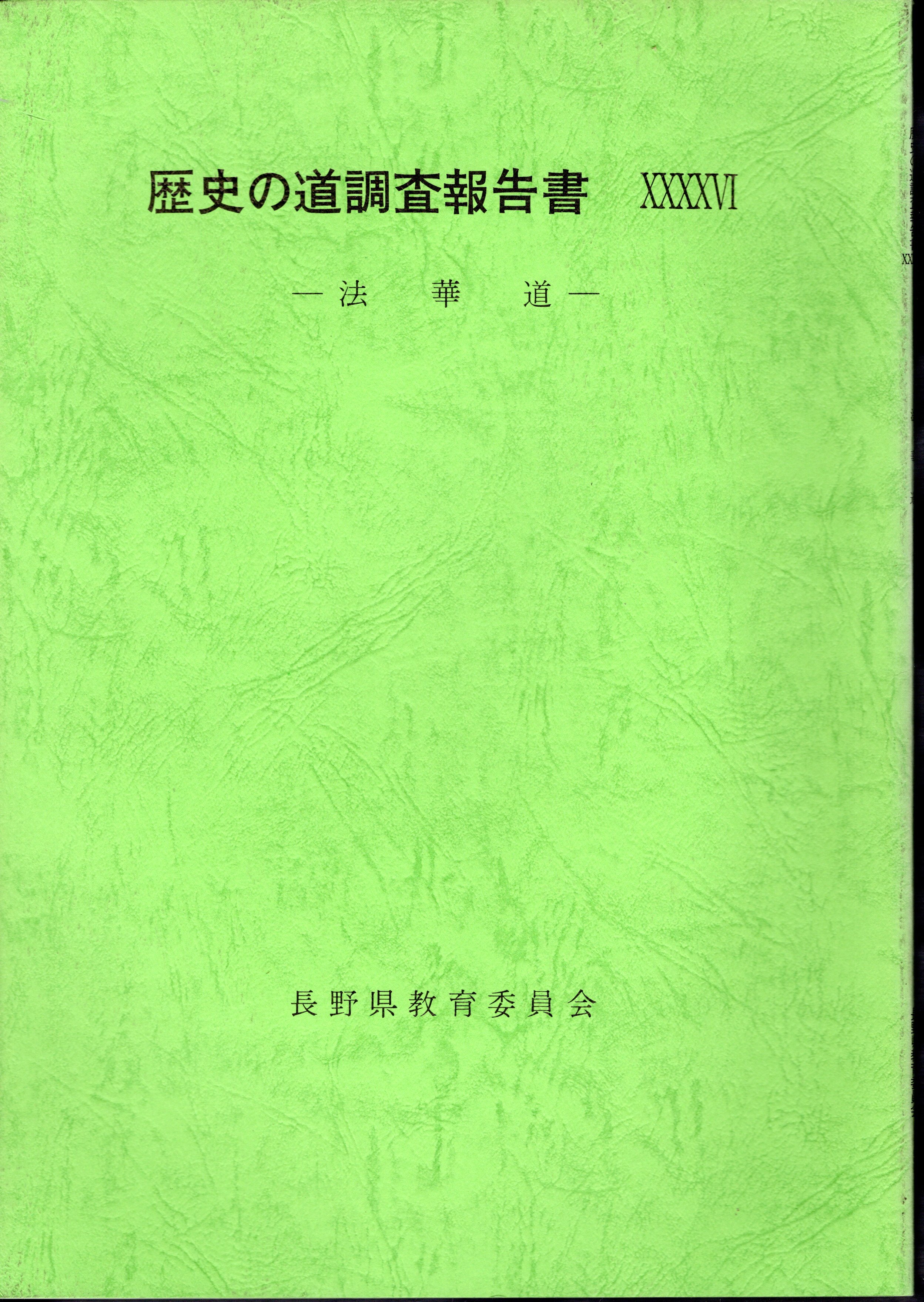 歴史の道調査報告書『山陽道』