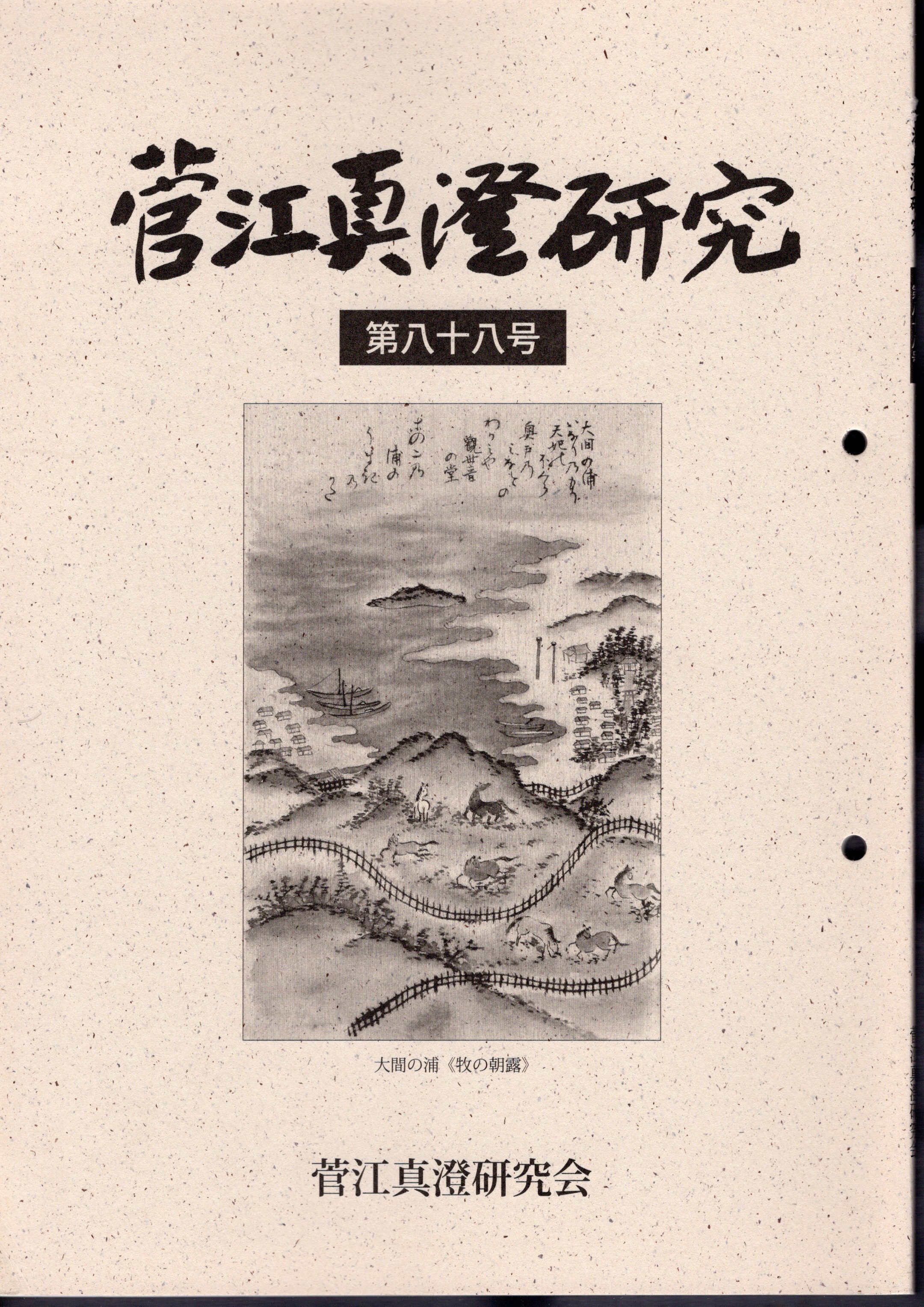 日本の古本屋　氷川書房　古本、中古本、古書籍の通販は「日本の古本屋」　菅江真澄研究　第八十八号(菅江真澄研究会)