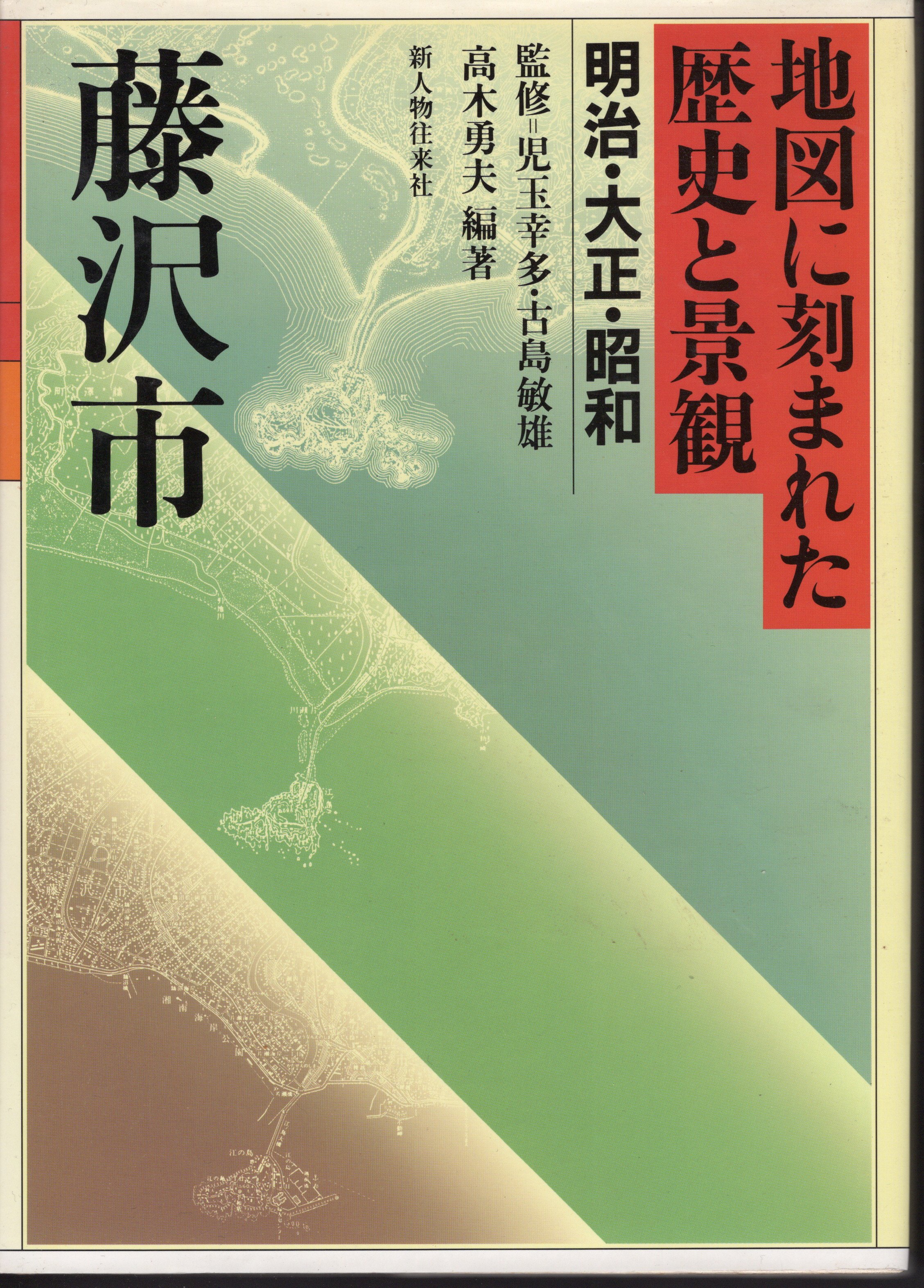 地図に刻まれた歴史と景観　明治・大正・昭和-