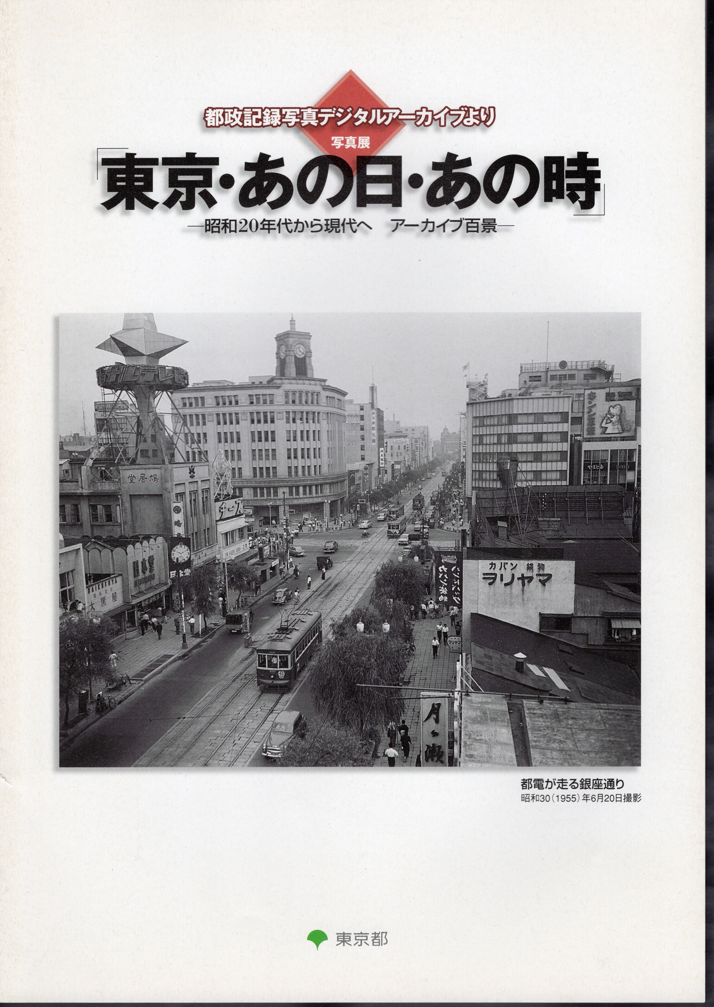 写真展 東京・あの日・あの時－昭和20年代から現代へ アーカイブ百景