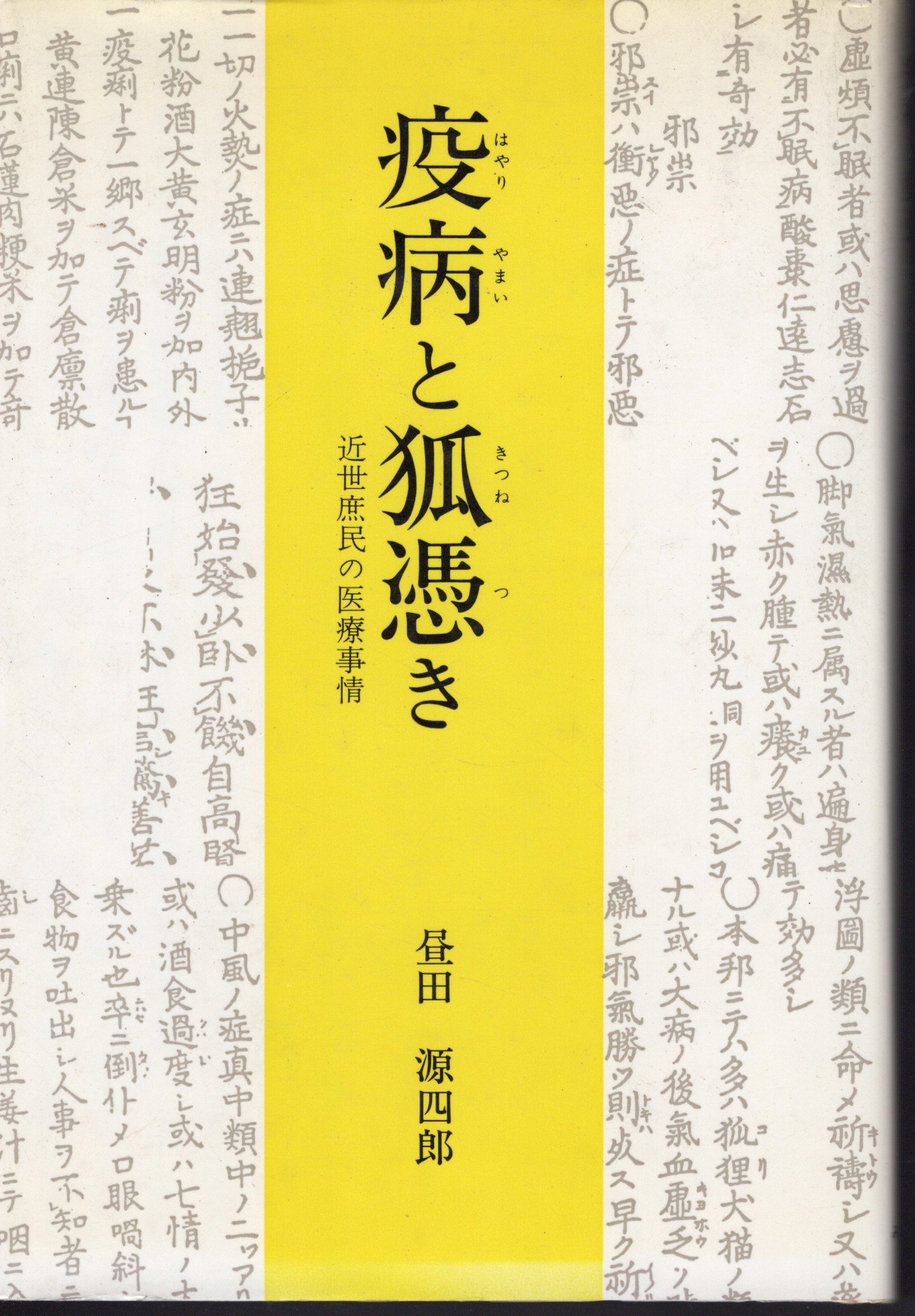 獣医公衆衛生学 獣医公衆衛生学教育研修協議会(編集) - 文永堂