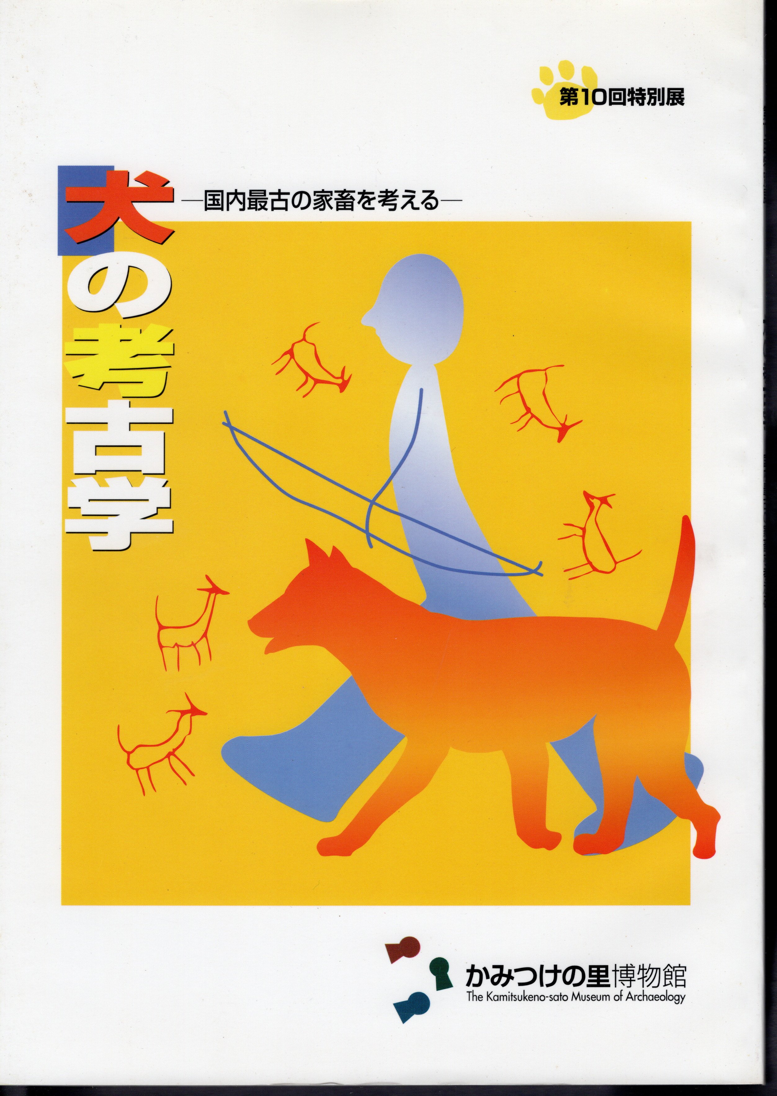 氷川書房　特別展　犬の考古学－国内最古の家畜を考える(かみつけの里博物館)　古本、中古本、古書籍の通販は「日本の古本屋」　日本の古本屋