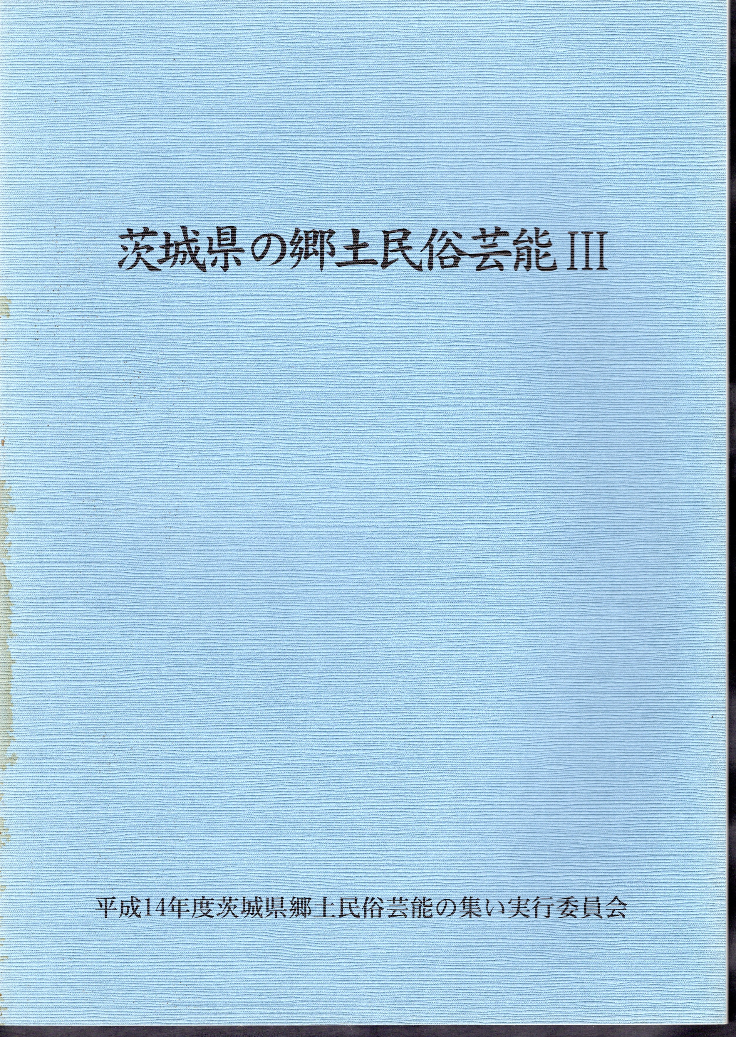 茨城の民俗 民俗資料 郷土 茨城文化-