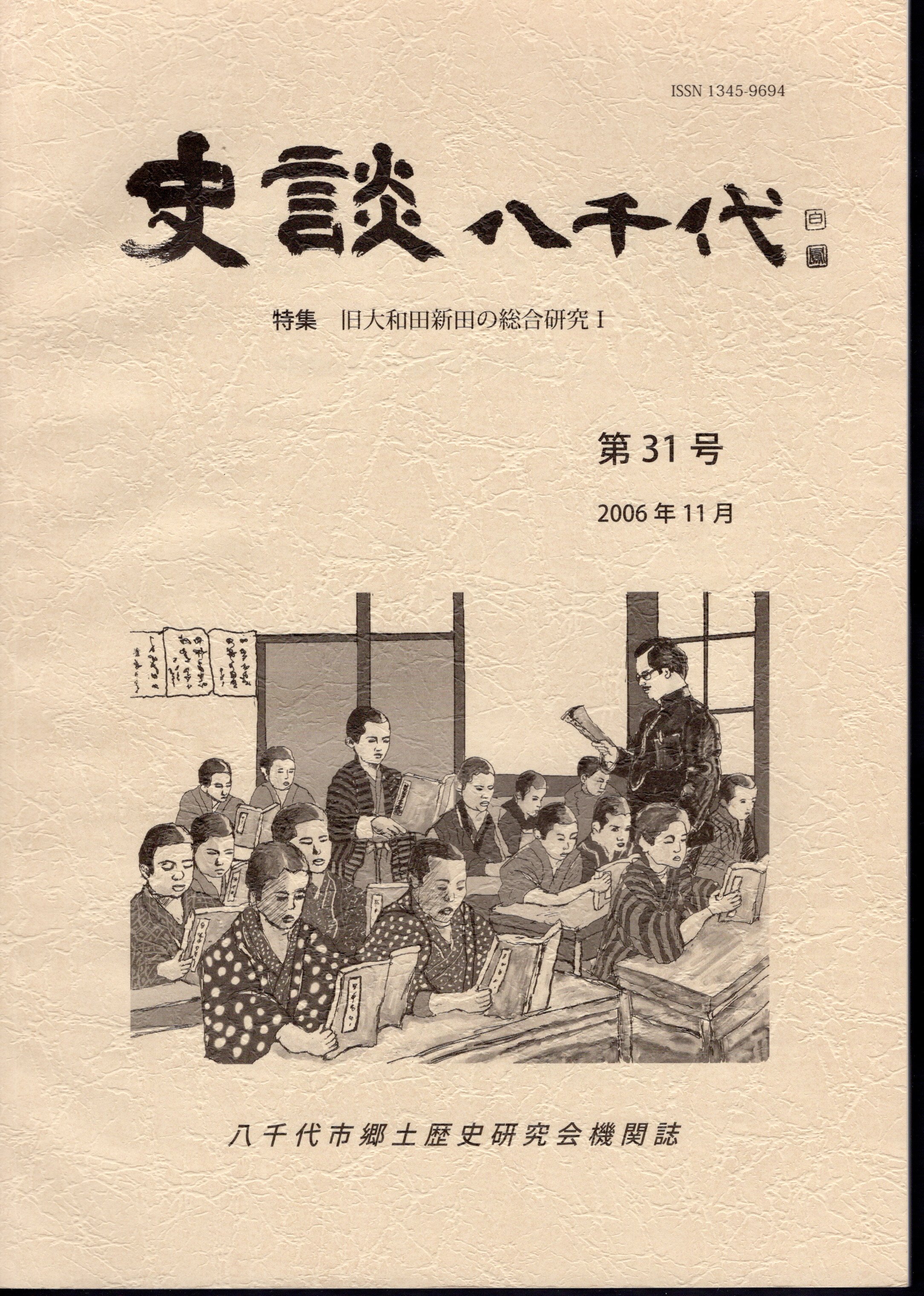 史談八千代　古本、中古本、古書籍の通販は「日本の古本屋」　氷川書房　第31号　特集：旧大和田新田の総合研究Ⅰ(八千代市郷土歴史研究会)　日本の古本屋