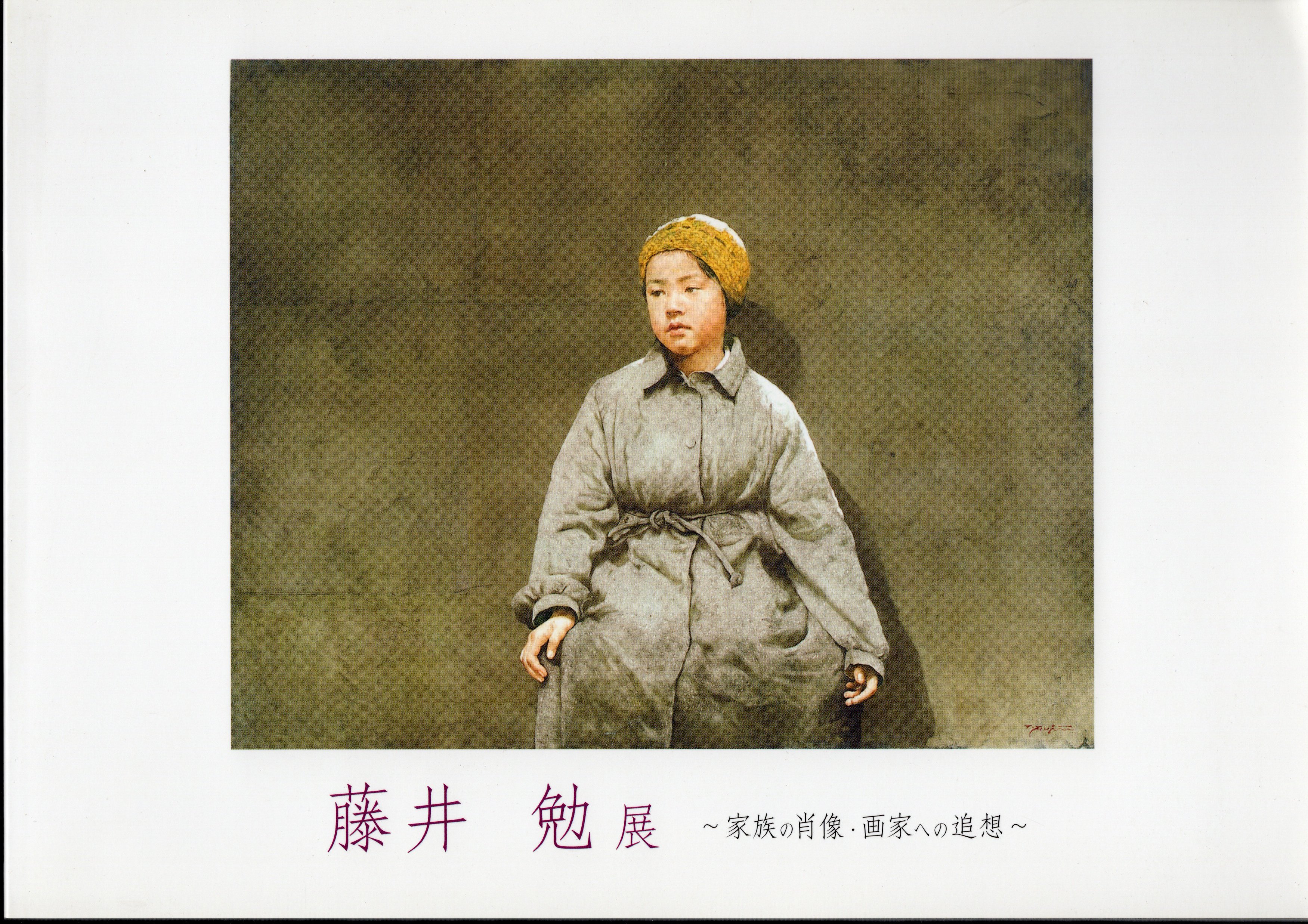 藤井勉展－家族の肖像・画家への追想(サトエ記念21世紀美術館) / 古本