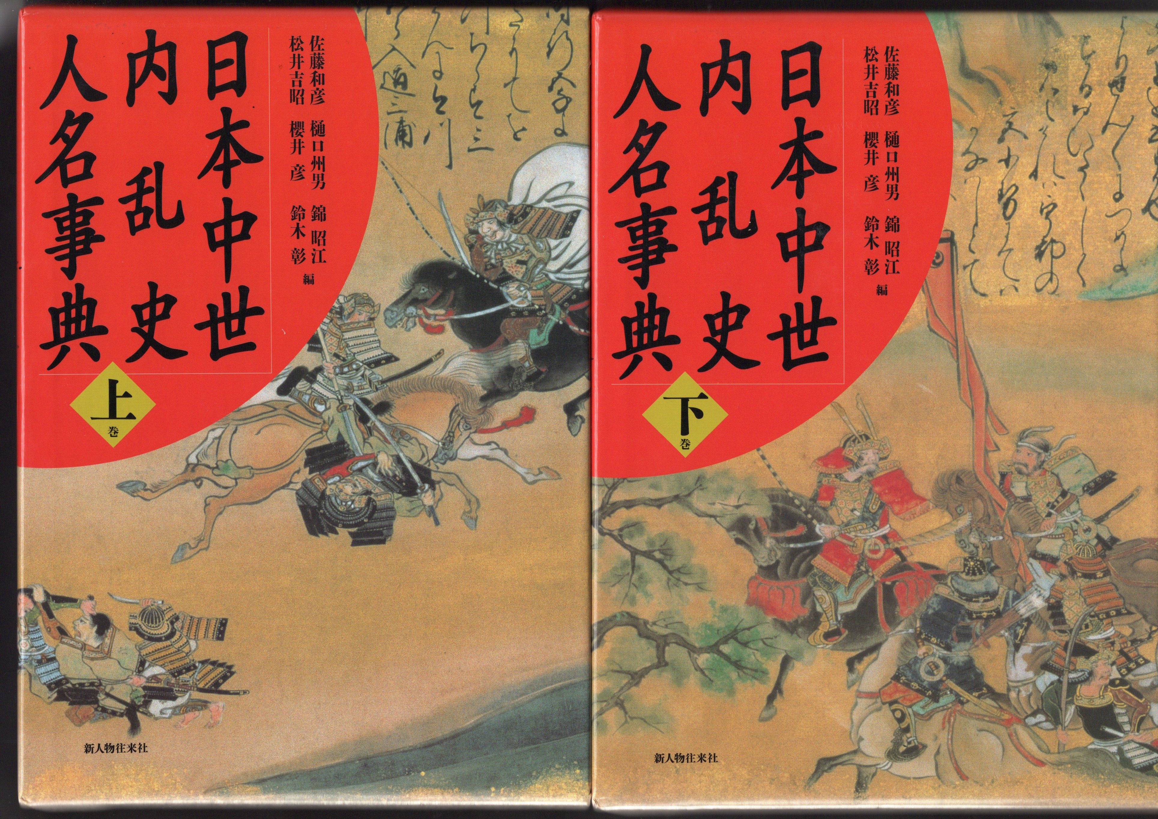 氷川書房　古本、中古本、古書籍の通販は「日本の古本屋」　日本の古本屋　日本中世内乱史人名事典　全3巻(佐藤和彦/樋口州男/錦昭江/松井吉昭/櫻井彦/鈴木彰編)