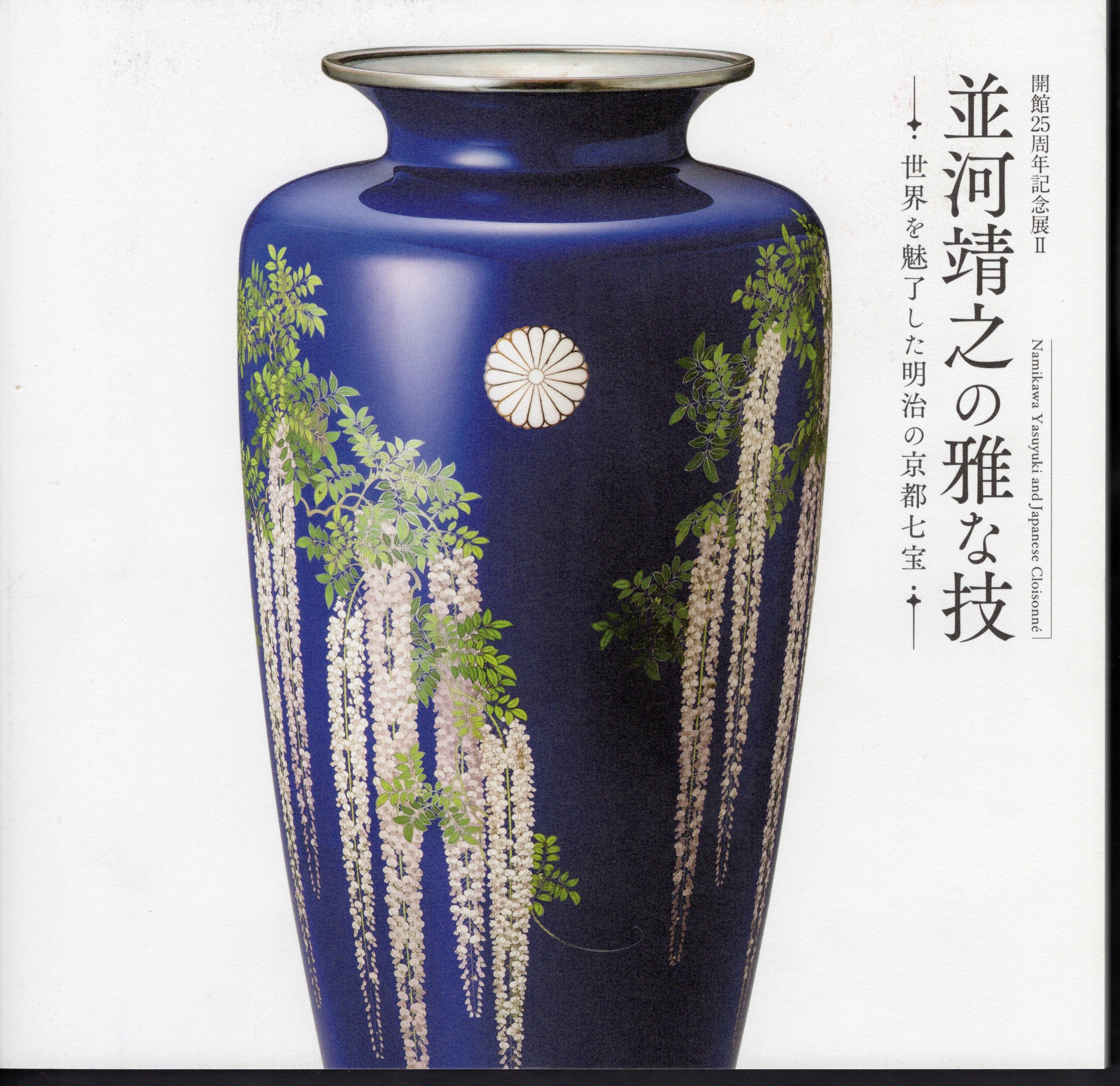 京七宝　並河靖之作品集　初版本 清水三年坂美術館コレクション京七宝並河靖之作品集