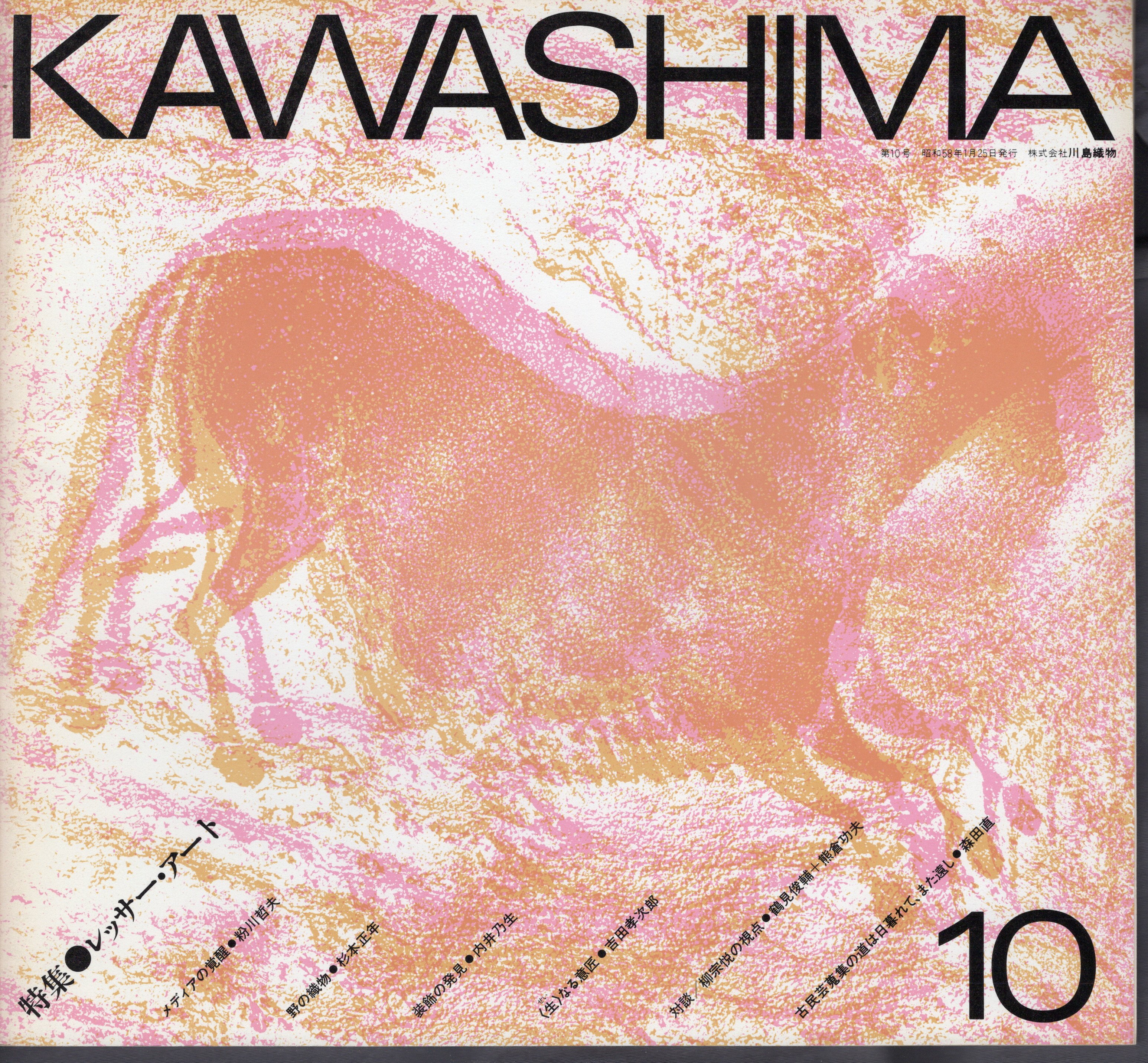 古本、中古本、古書籍の通販は「日本の古本屋」　KAWASHIMA　氷川書房　特集：レッサー・アート(株式会社川島織物編)　No.10　日本の古本屋