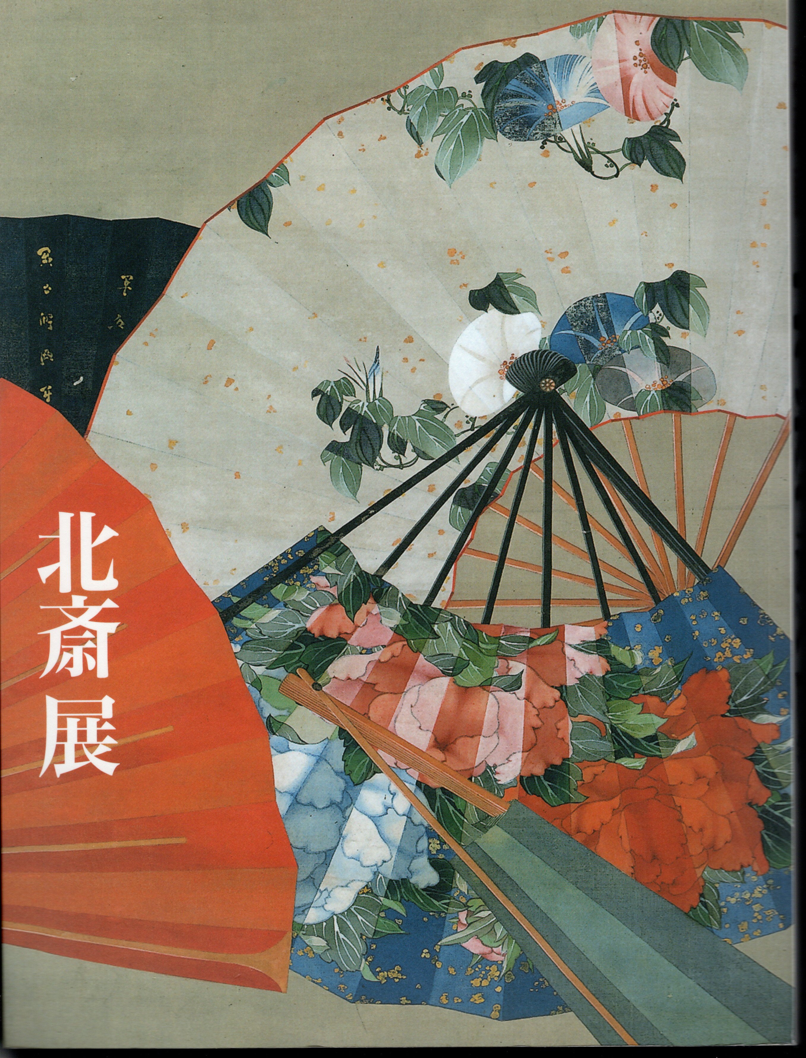 ◆北斎展HOKUSAI ホノルル美術館所蔵◆図録 古書 北斎展 HOKUSAI(日本経済新聞社) / 古本、中古本、古書籍の通販