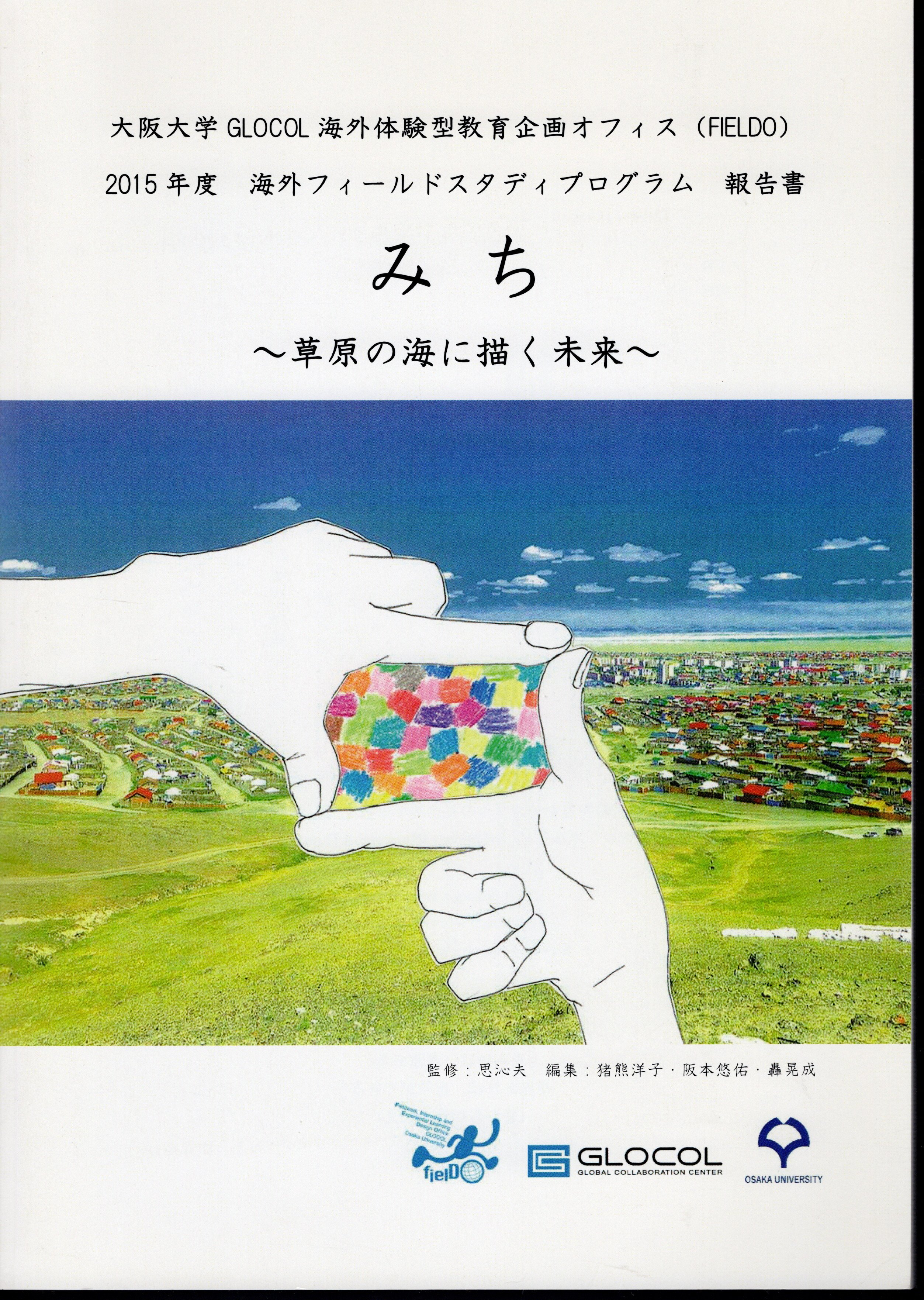 氷川書房　古本、中古本、古書籍の通販は「日本の古本屋」　みち－草原の海に描く未来　大阪大学GLOCOL海外体験型教育企画オフィス(FIELDO)2015年度海外フィールドスタティプログラム報告書　日本の古本屋