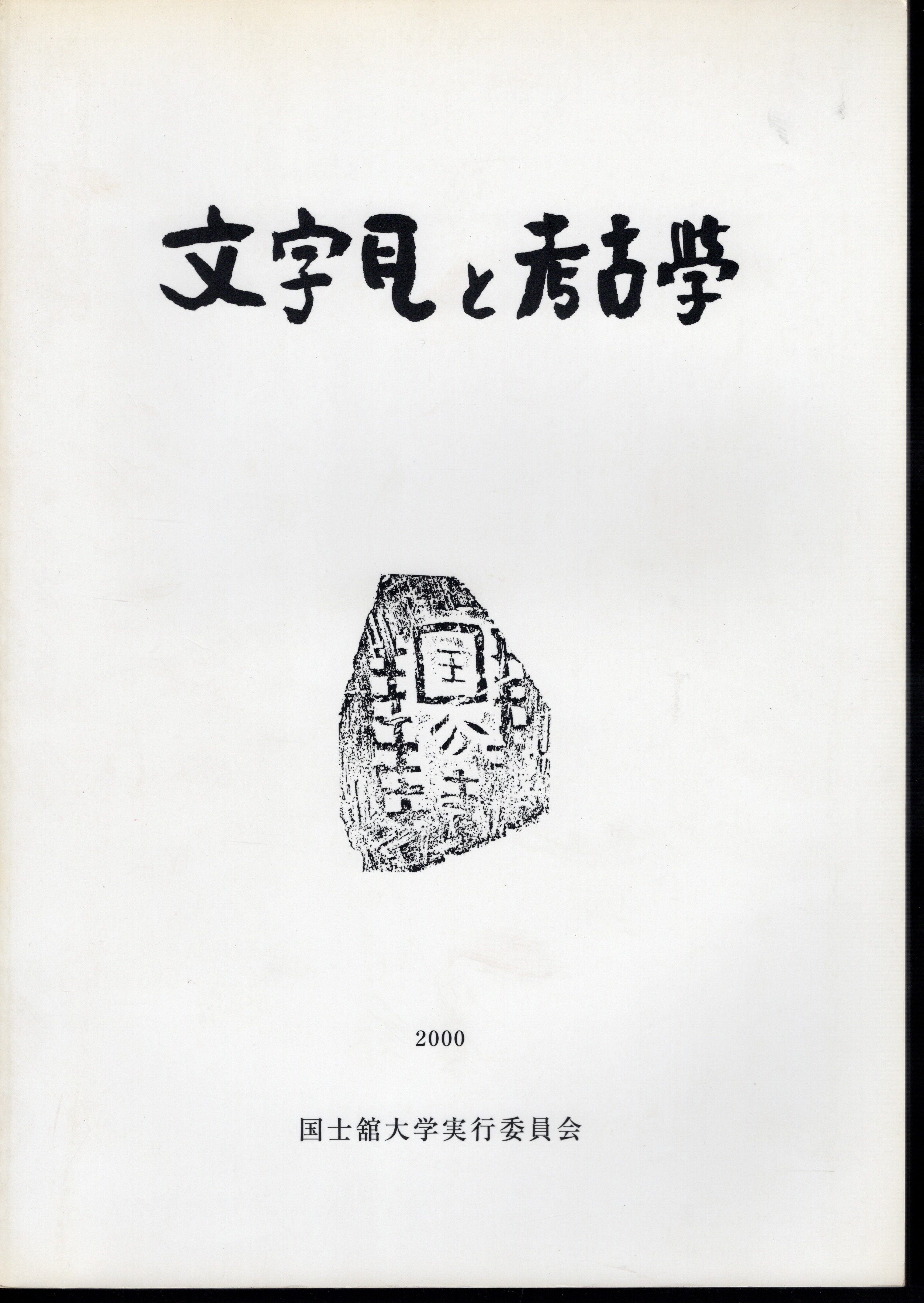 文字瓦と考古学(日本考古学協会第66回総会国士舘大学大会実行委員会)　日本考古学協会第66回総会　古本、中古本、古書籍の通販は「日本の古本屋」　氷川書房　日本の古本屋