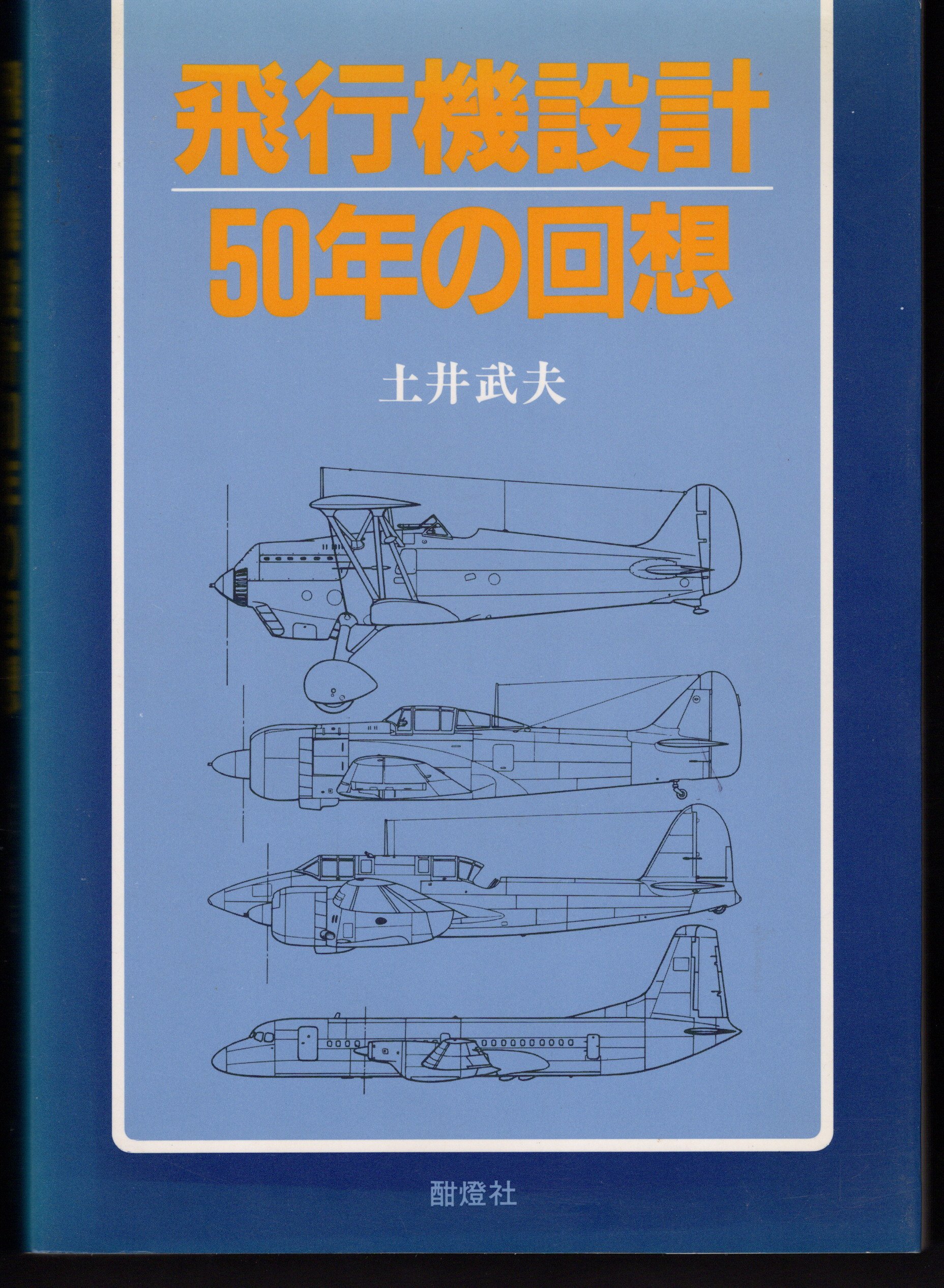 飛行機設計50年の回想 | 土井 武夫 |本 | 通販 | Amazon