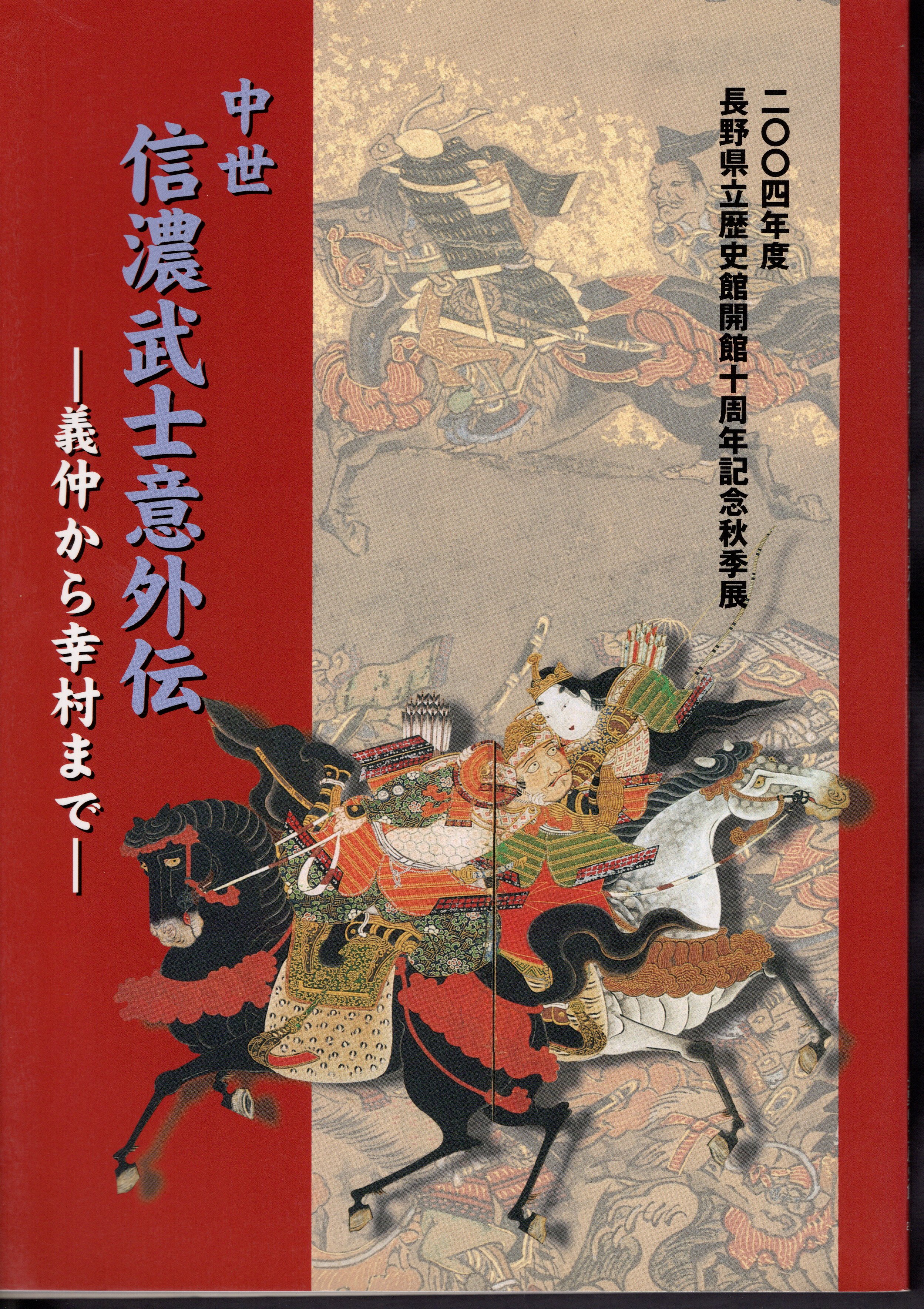 開館十週年記念秋季展 中世信濃武士意外伝－義仲から幸村まで