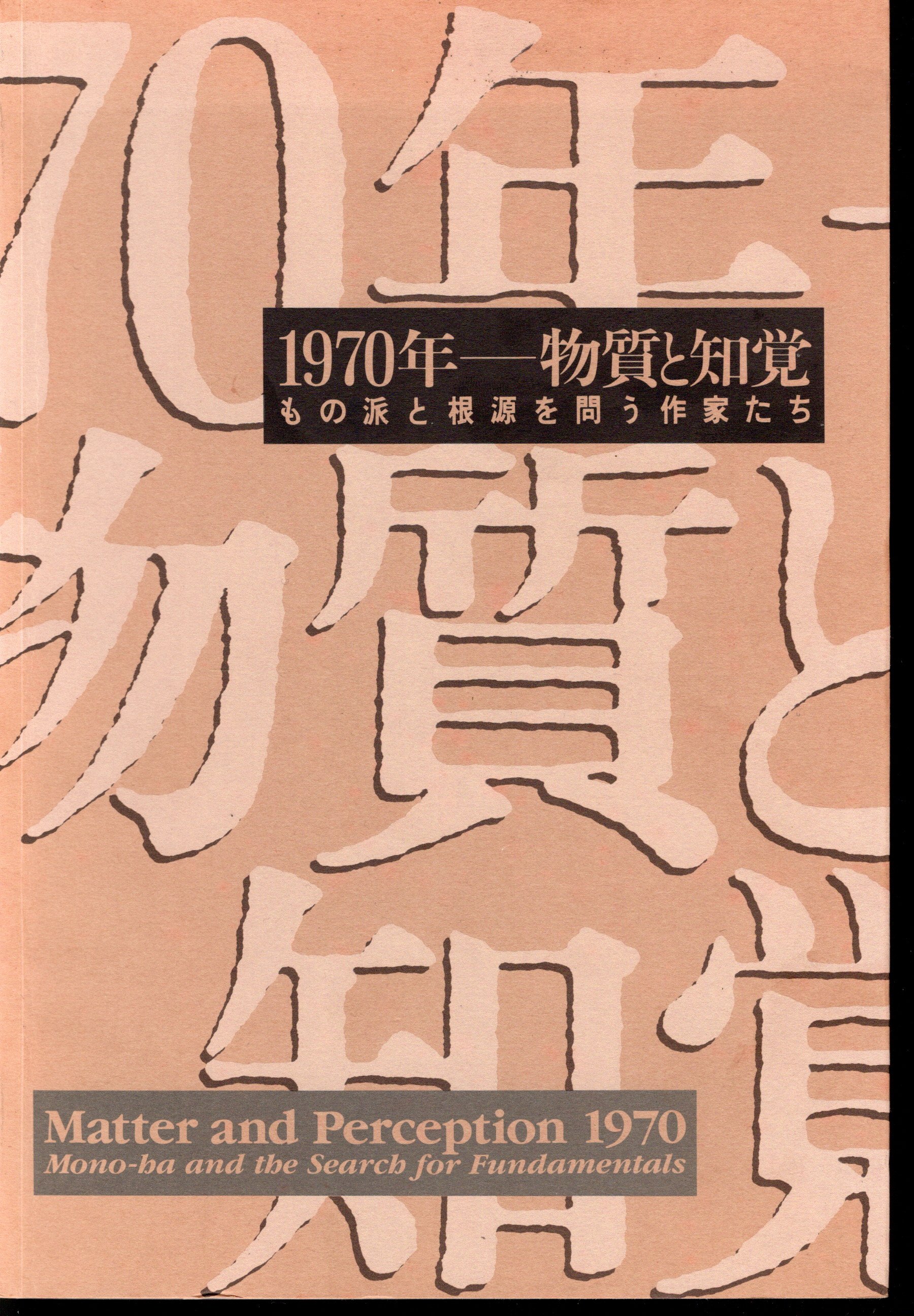 1970年ー物質と知覚　もの派と根源を問う作家たち　1995年展覧会図録 1970年ー物質と知覚 もの派と根源を問う作家たち 1995年展覧会
