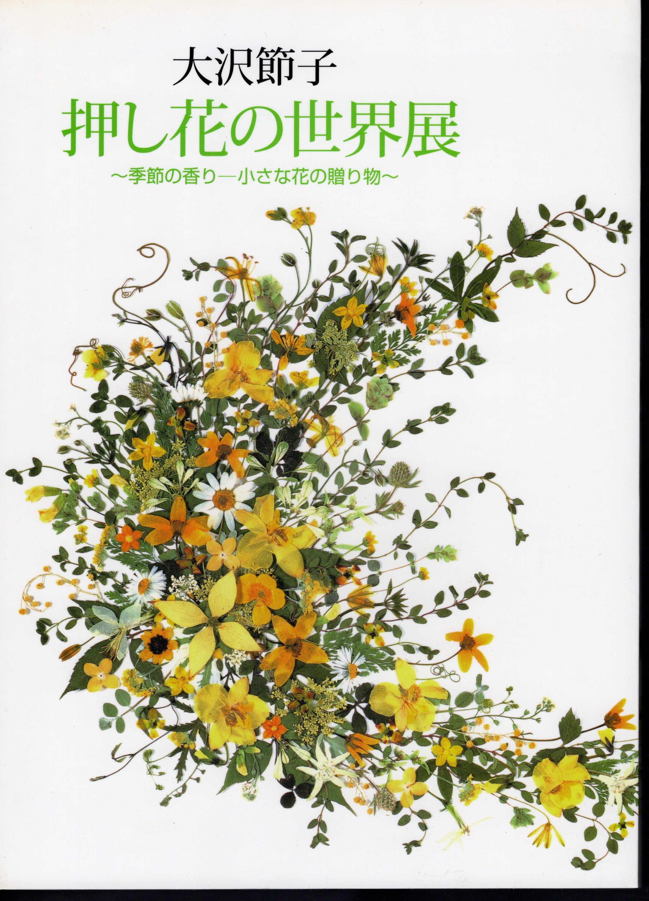 大沢節子 押し花の世界展－季節の香り 小さな花の贈り物 / 古本